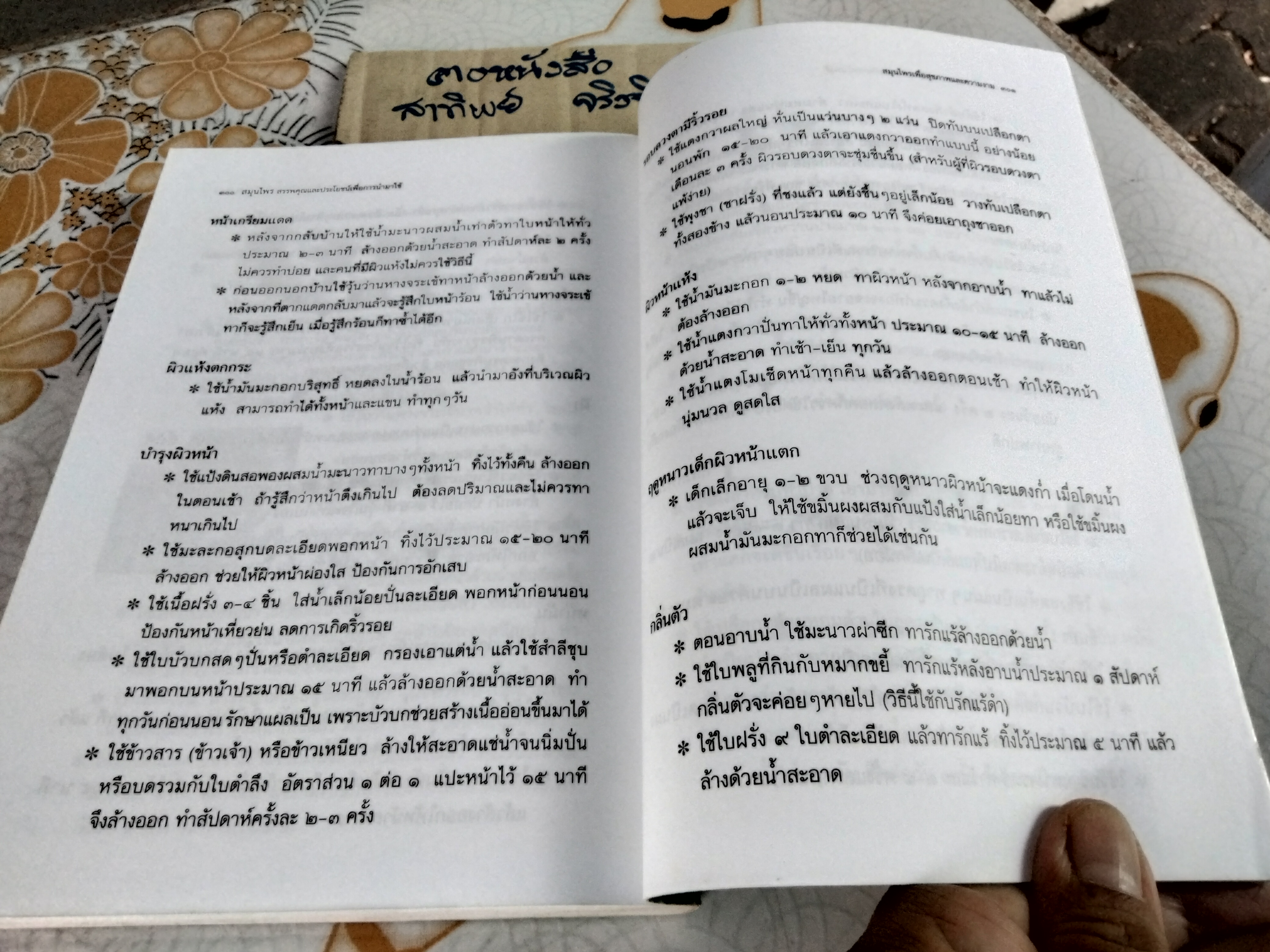 สมุนไพร สรรพคุณและประโยชน์เพื่อการนำไปใช้ โดย พ.ญ.พิสุทธิพร ฉ่ำใจ **สินค้าหมด**