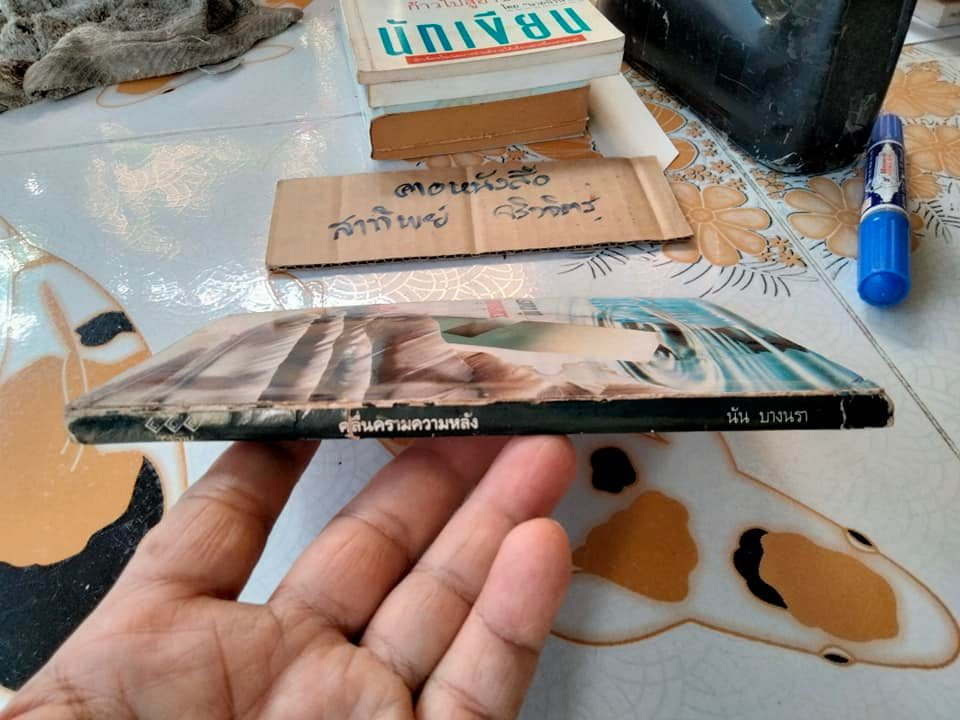 คลื่นครามความหลัง - รวมเรื่องสั้นโดย นัน บางนรา (เพี้ยน พุ่มชะมวง) หนังสือมีคราบน้ำ