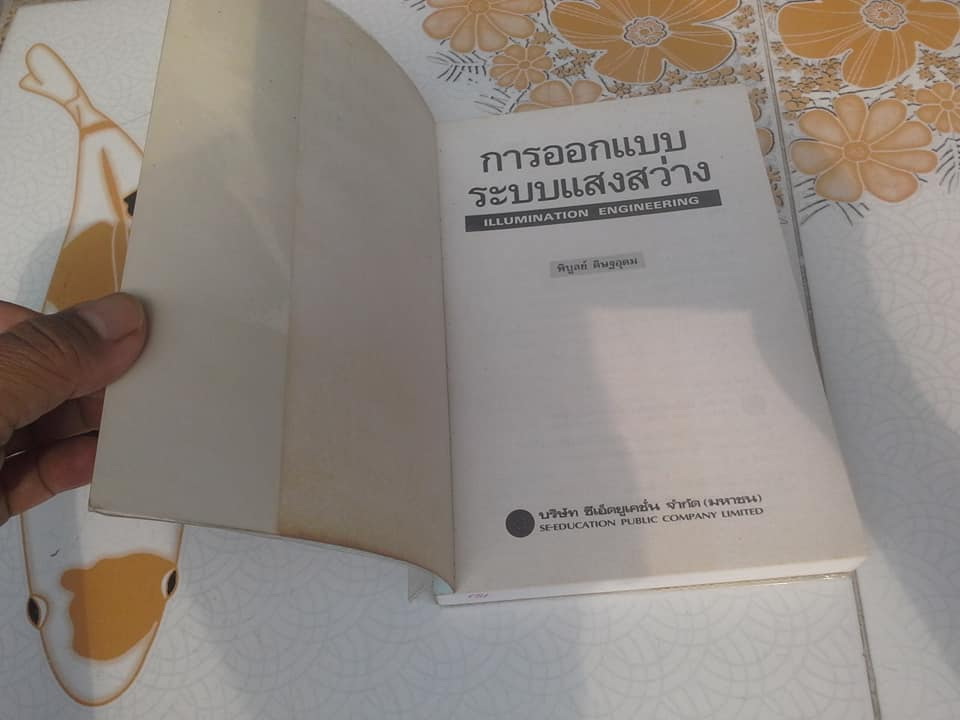 การออกแบบระบบแสงสว่าง - พิบูลย์ ดิษฐอุดม **สินค้าหมด**