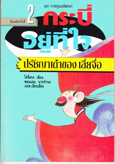 กระบี่อยู่ที่ใจ ปรัชญาเต๋าของเลี่ยจื่อ - การ์ตูนปรัชญาจีน ไช่จื่อจง เขียน ทองแถม นาถจำนง แปล (พิมพ์ครั้งที่ 2/2532) **สินค้าหมด**