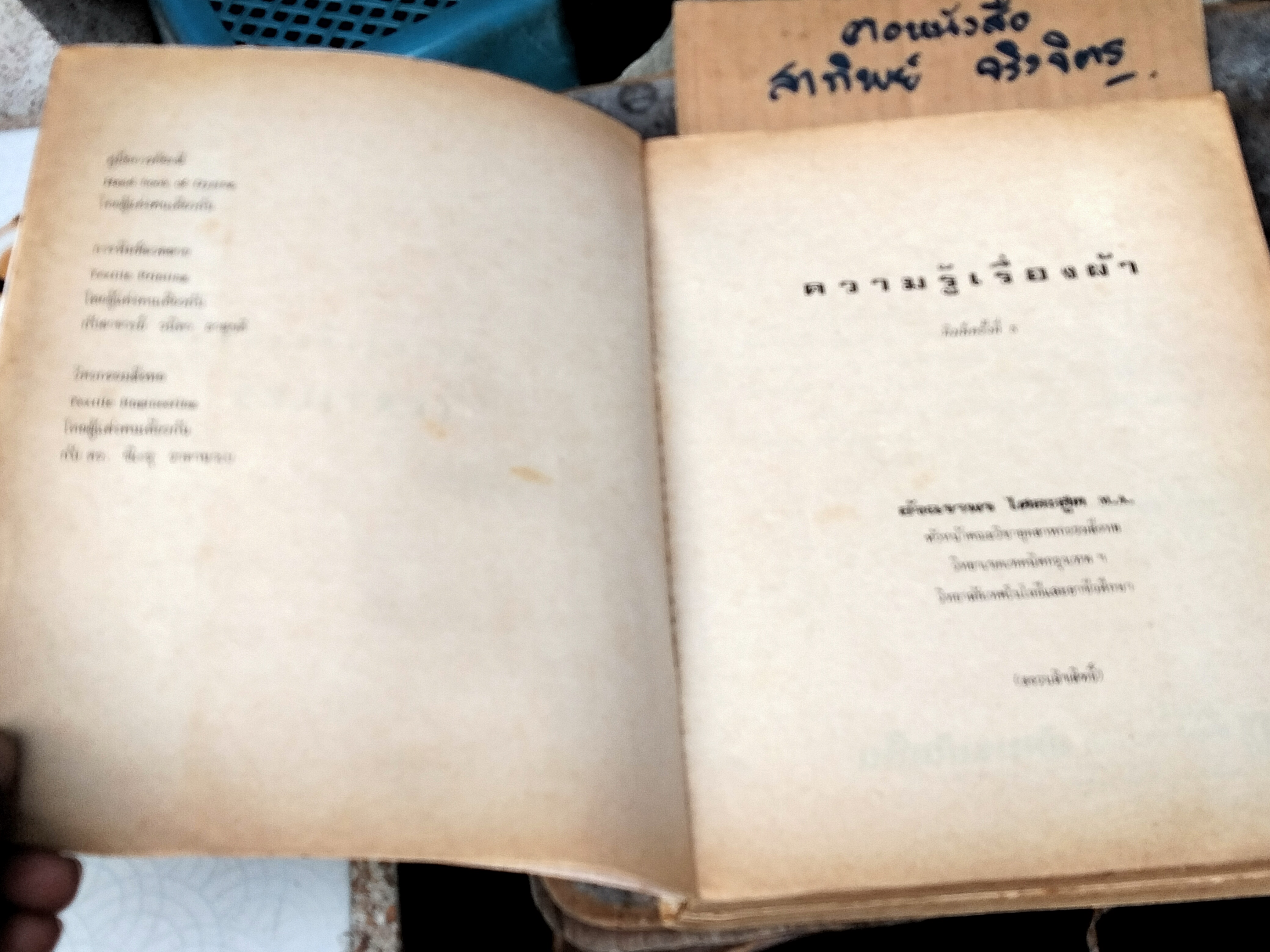 ความรู้เรื่องผ้า - อัจฉราพร ไศละสูต **สินค้าหมด**