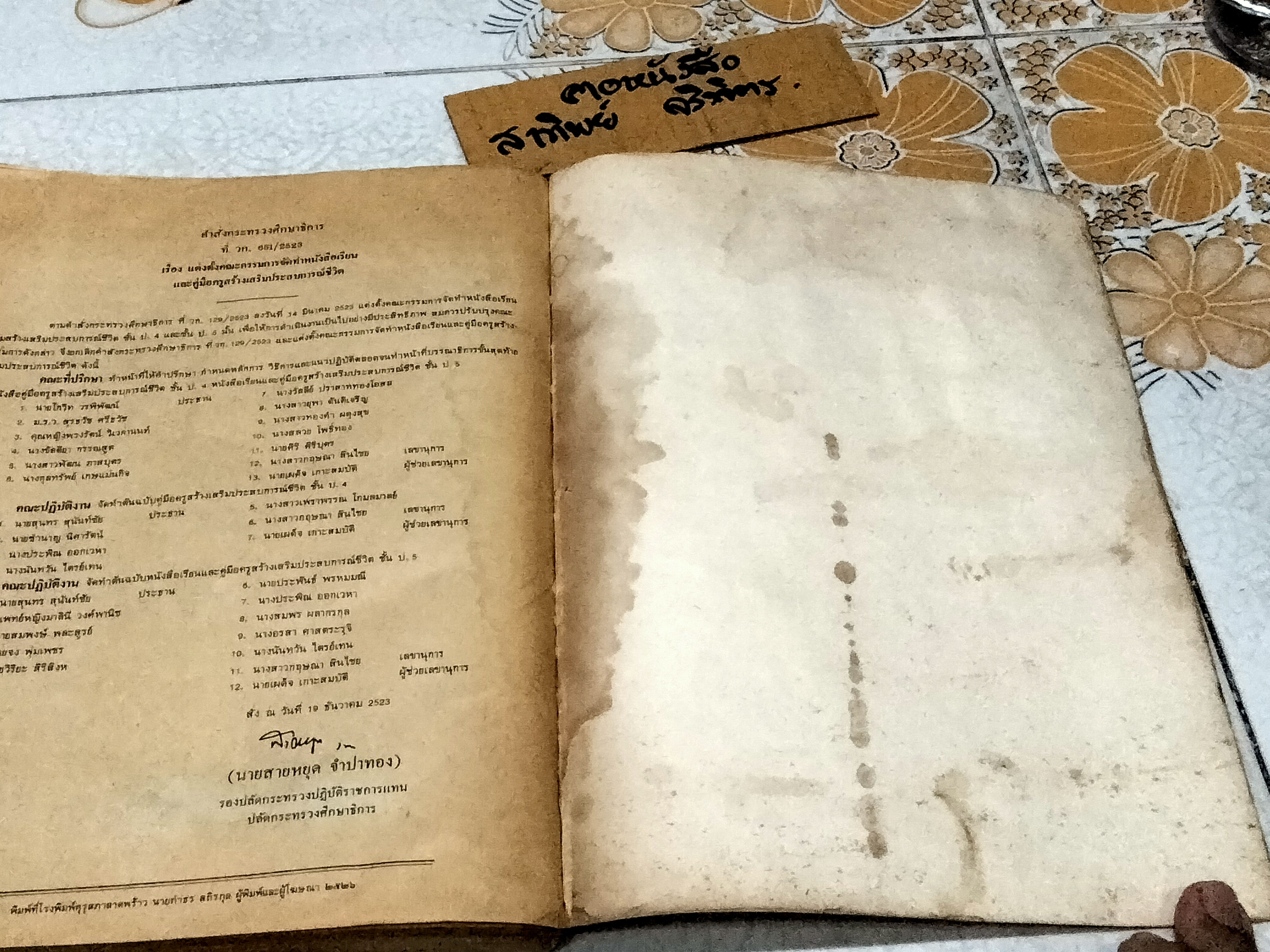 หนังสือเรียนสร้างเสริมประสบการณ์ชีวิต ชั้นประถมศึกษาปีที่ 5 หลักสูตรประถมศึกษา พุทธศักราช 2521 กรมวิชาการ กระทรวงศึกษาธิการ , พิมพ์ครั้งที่ 2/2525