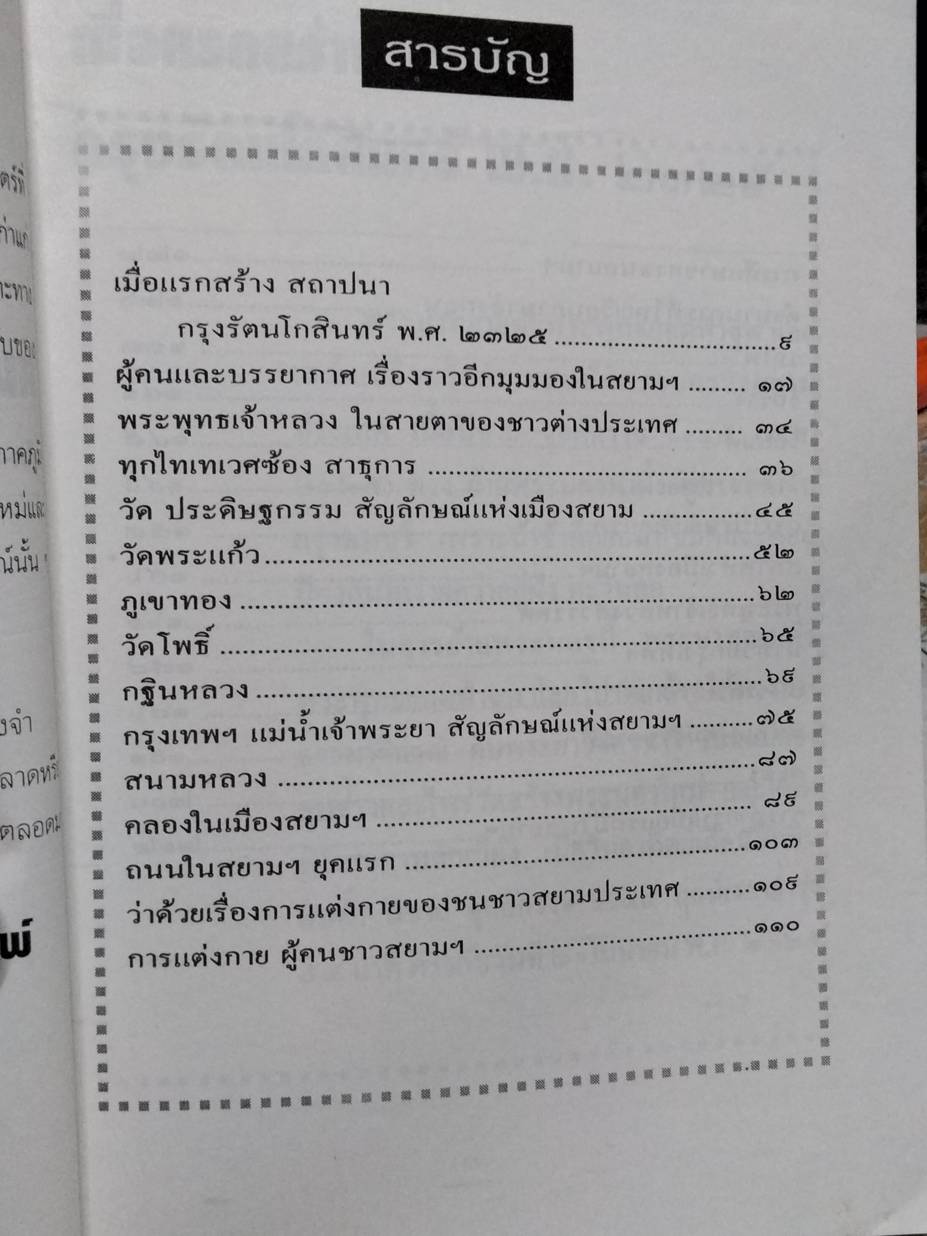 สยามฯ ในความทรงจำ Some events & pictorial of old Siam. บันทึกบางเรื่องราวในสยามฯแต่หนหลัง สนพ.ไพลิน จัดพิมพ์