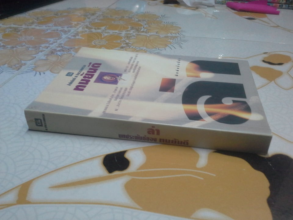 ล่า (เล่มเดียวจบ) โดย ทมยันตี **สินค้าหมด**