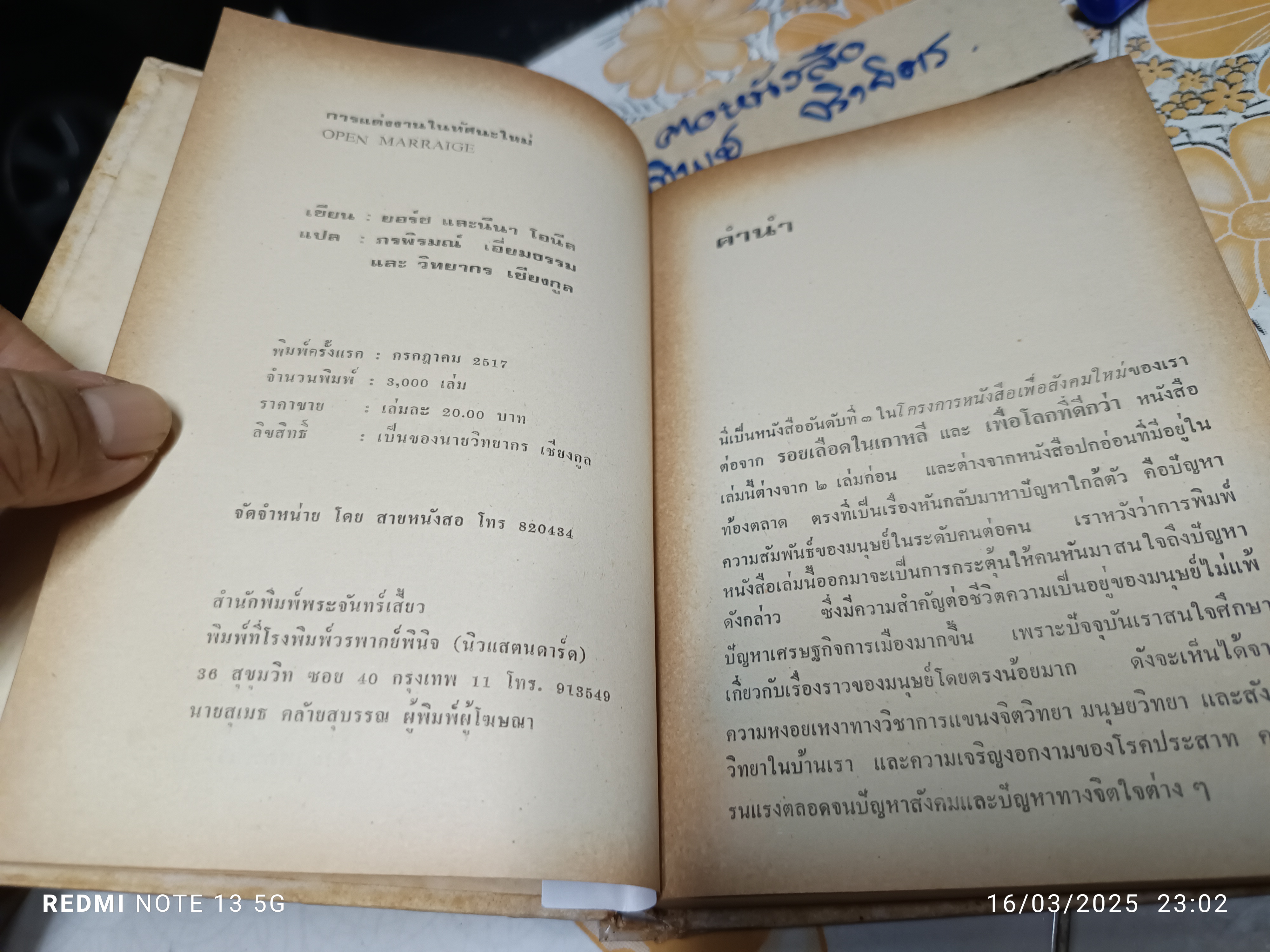 การแต่งงานในทัศนะใหม่ ของ George O'Neill & Nena O'Neil / แปลจาก Open Marraige พิมพ์ครั้งแรก 2517 สำนักพิมพ์พระจันทร์เสี้ยว