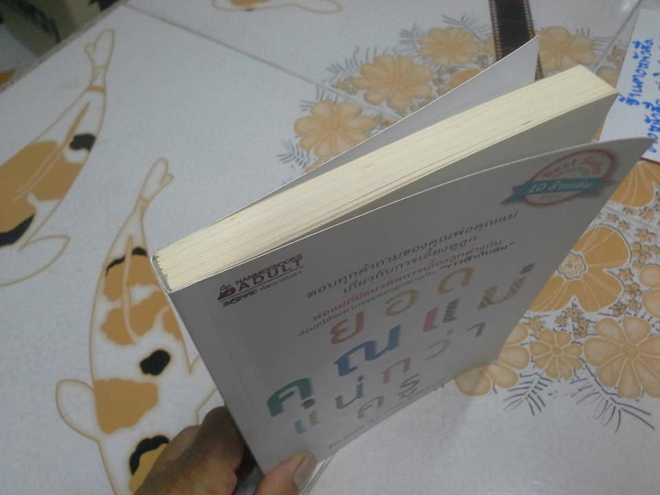 ยอดคุณแม่แน่กว่าครู A Good Mom Is Better Than a Good Teacher - Yin Jianl (หยิ่นเจี้ยนลี่) เขียน - รำพรรณ รักศรีอักษร แปล **สินค้าหมด**