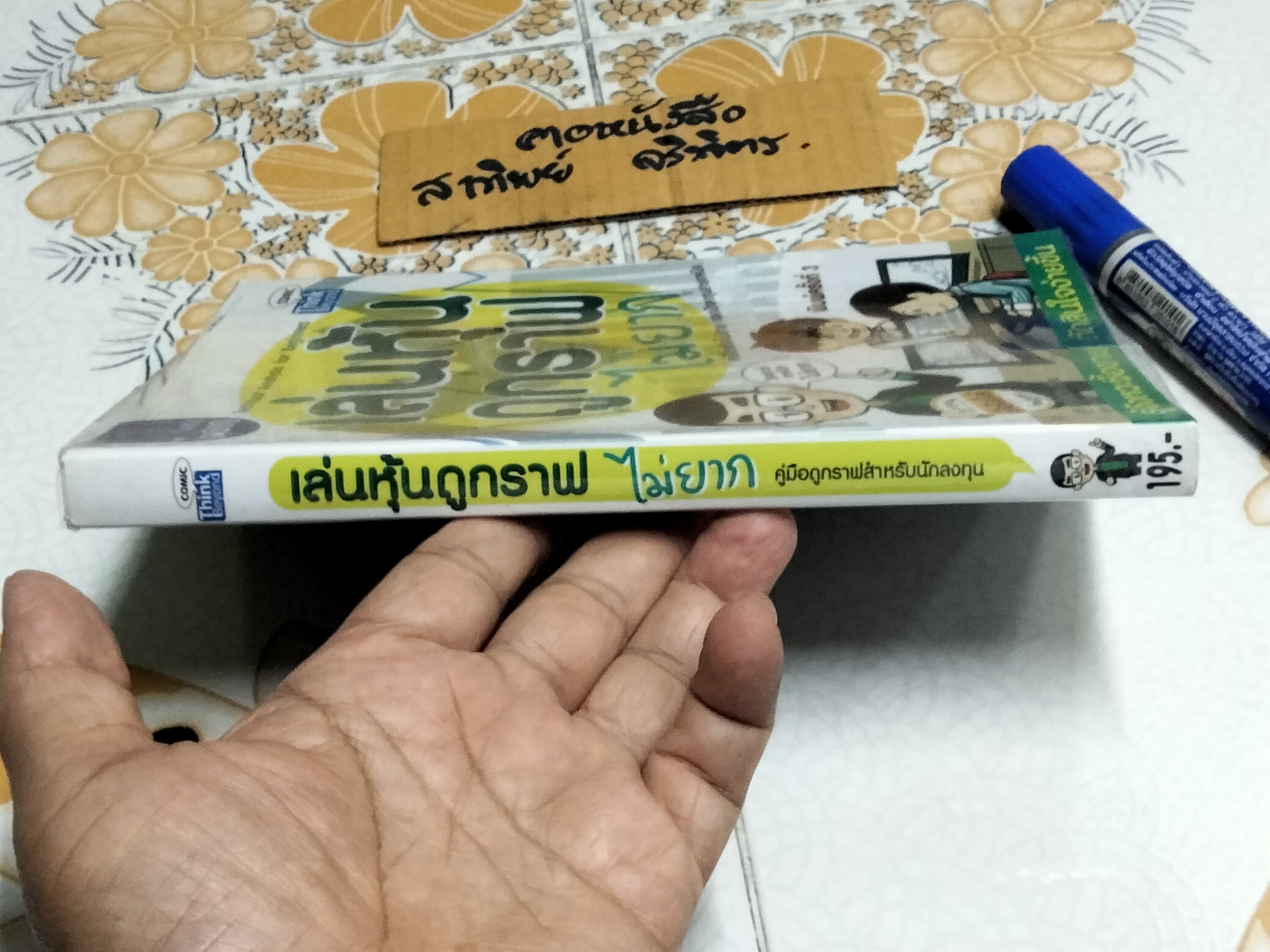 เล่นหุ้นดูกราฟไม่ยาก - นุกูล สุขุประการ พิมพ์ครั้งที่ 3/2556