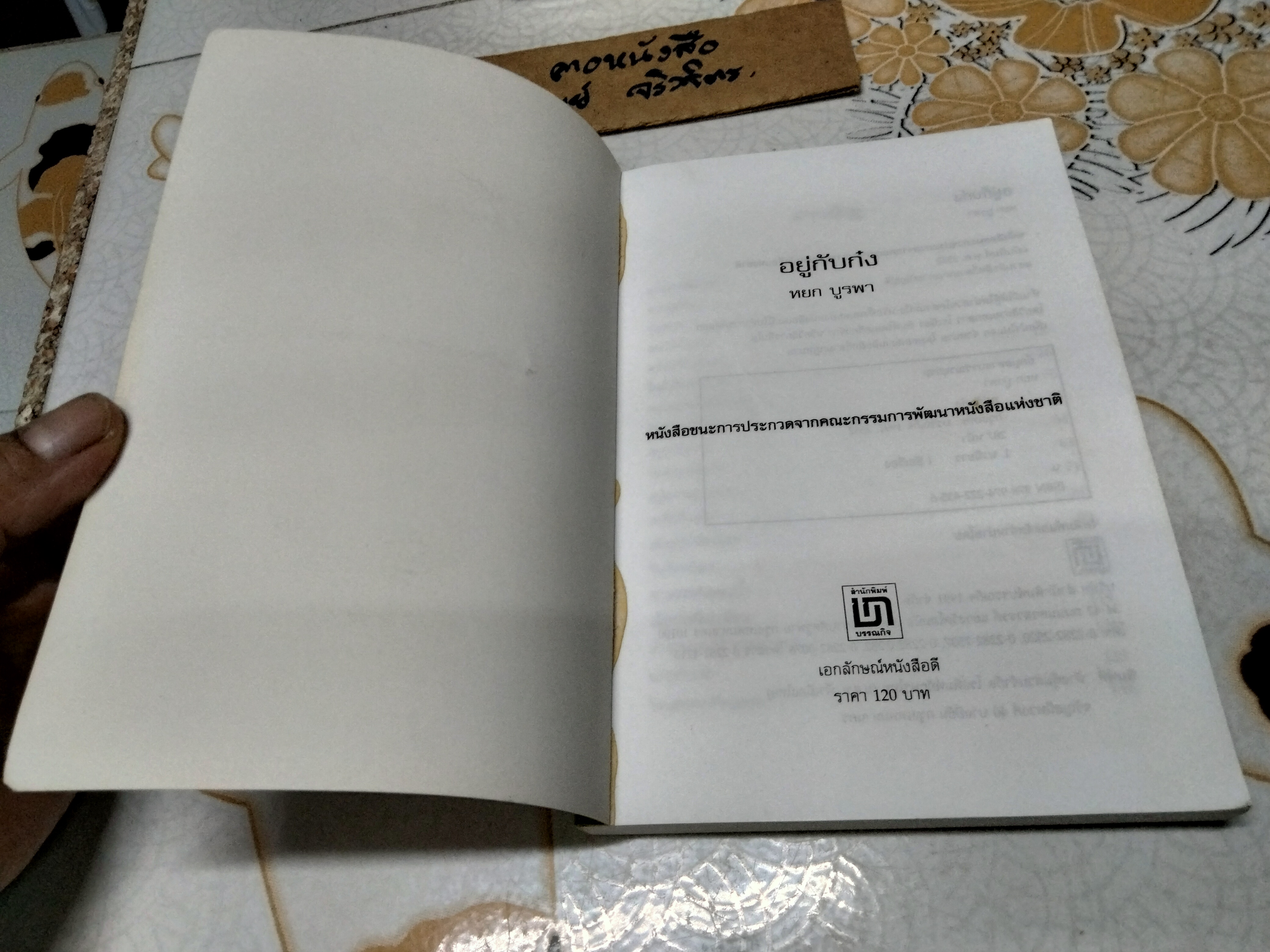 อยู่กับก๋ง - หยก บูรพา ฉบับพิมพ์ 2552 (ปกหลังมีรอยพับ)