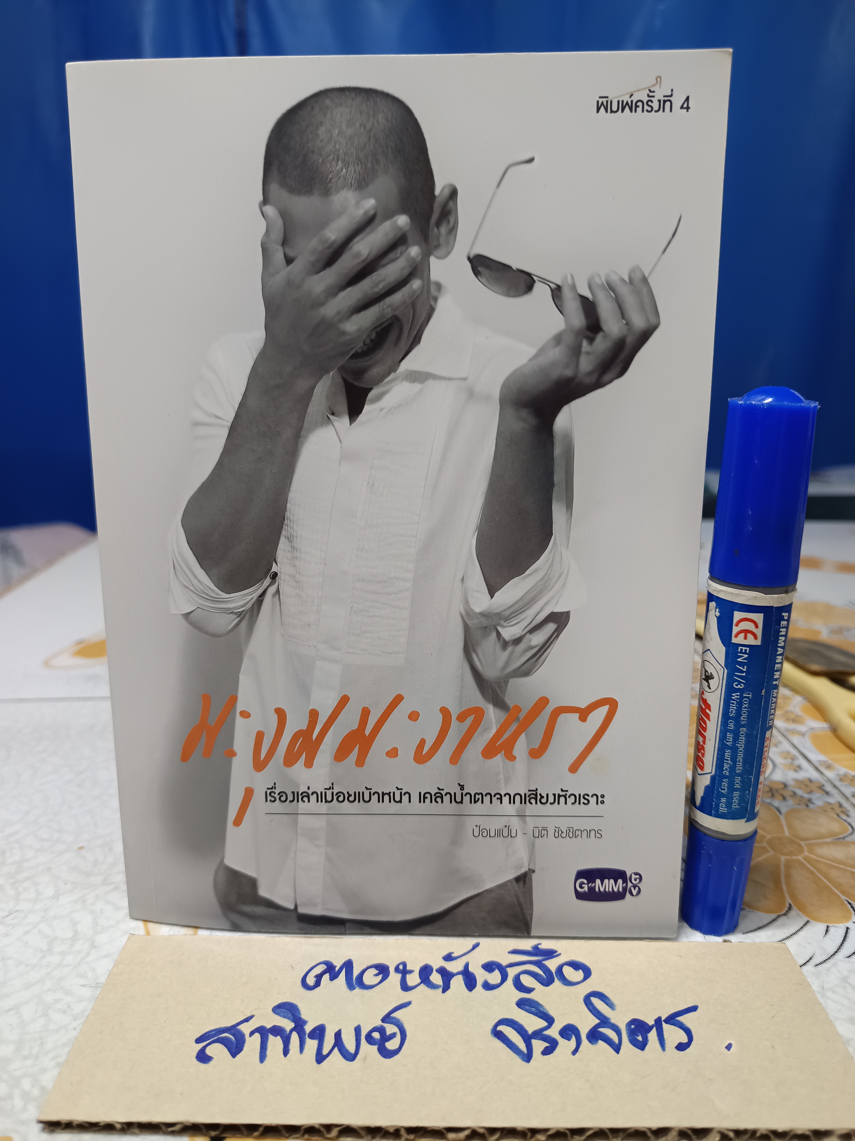 หนังสือ มะงุมมะงาหรา / ป๋อมแป๋ม - เทยเที่ยวไทย , พิมพ์ครั้งที่ 4/2559
