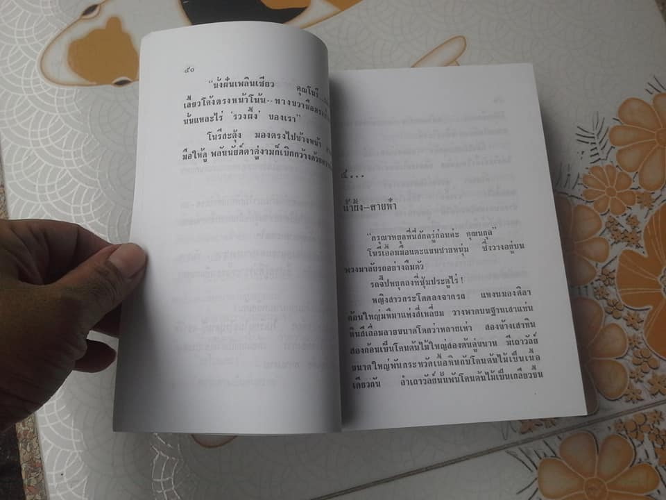 โนรี - นวนิยายเรื่องยาว เรื่องเดียวของ อิงอร (ศักดิ์เกษม หุตาคม)