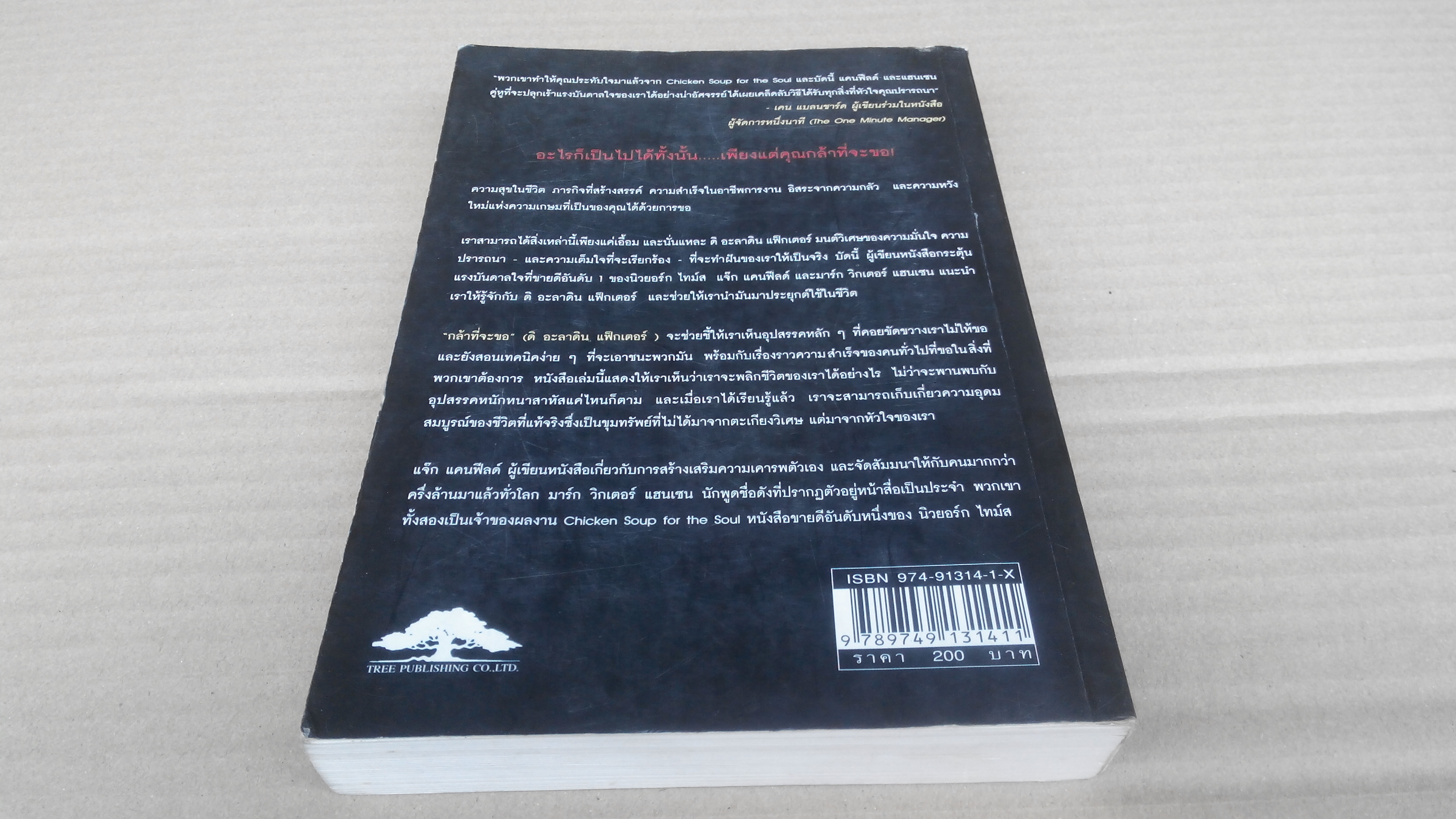 The Aladdin Factor - กล้าที่จะขอ วิธีได้รับทุกสิ่งที่หัวใจคุณปรารถนา Jack Canfield & Mark Viktor Hansen - พรรณี ชูจิรวงศ์ แปลและเรียบเรียง **สินค้าหมด**