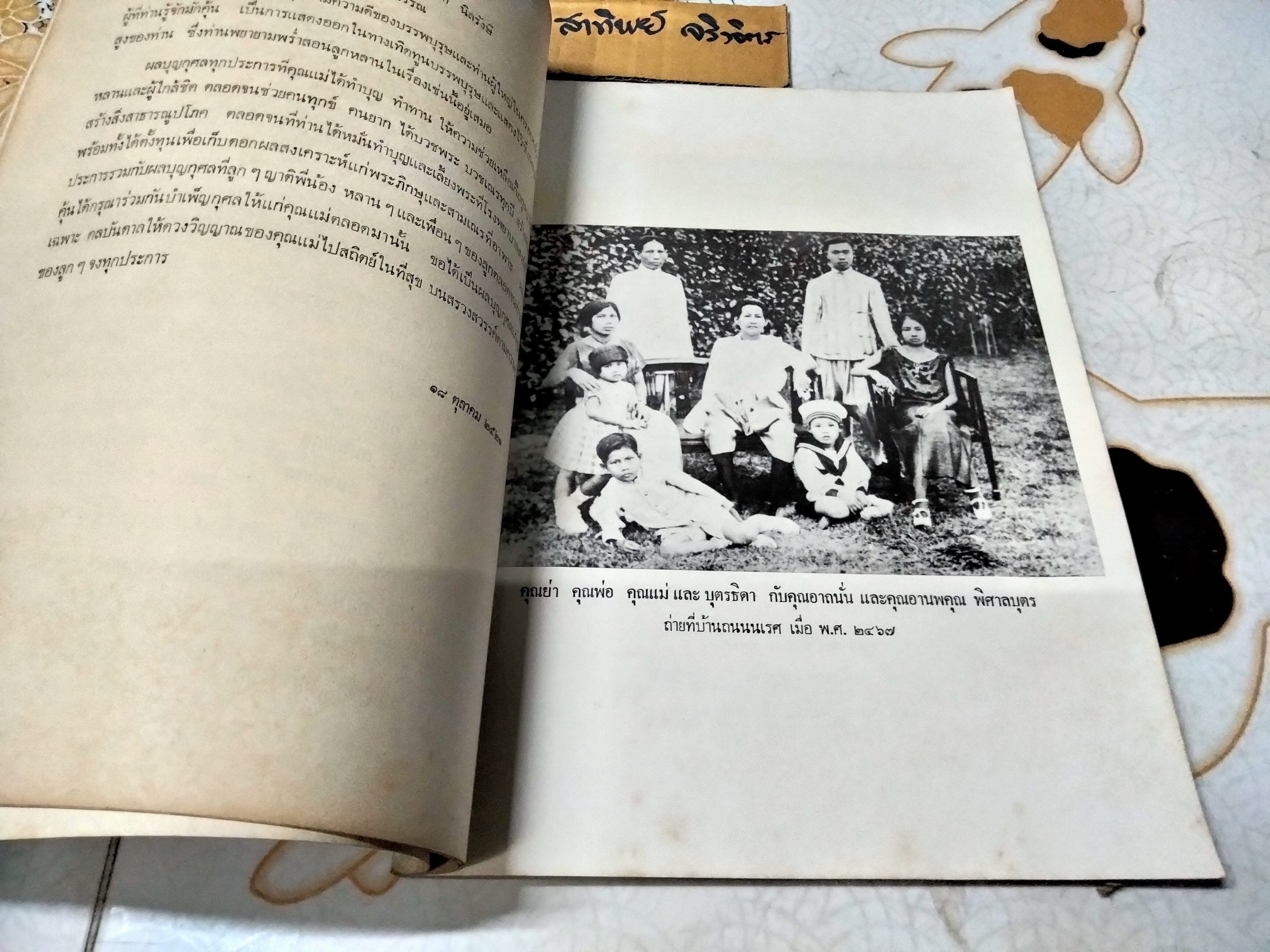 อาหาร คาว หวาน อนุสรณ์งานฌาปนกิจศพ นางวงษ์ จันทรามาตย์ อมาตยกุล เมื่อวันที่ 18 ตุลาคม 2521 **สินค้าหมด**