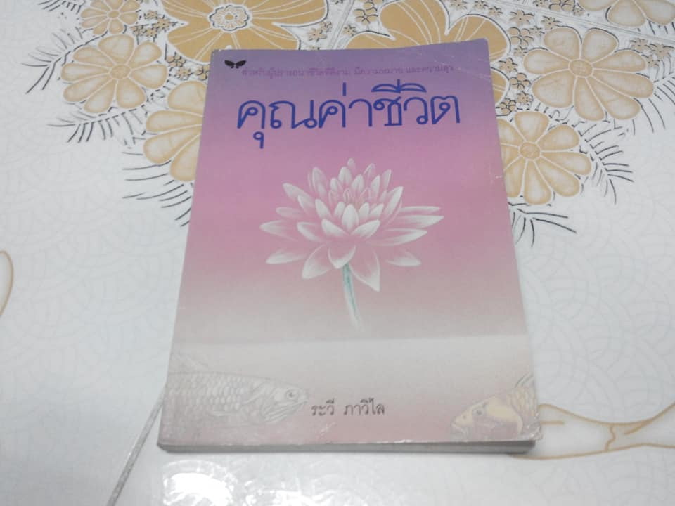 คุณค่าชีวิต โดย ระวี ภาวิไล - พิมพ์แรก 2531 **สินค้าหมด**
