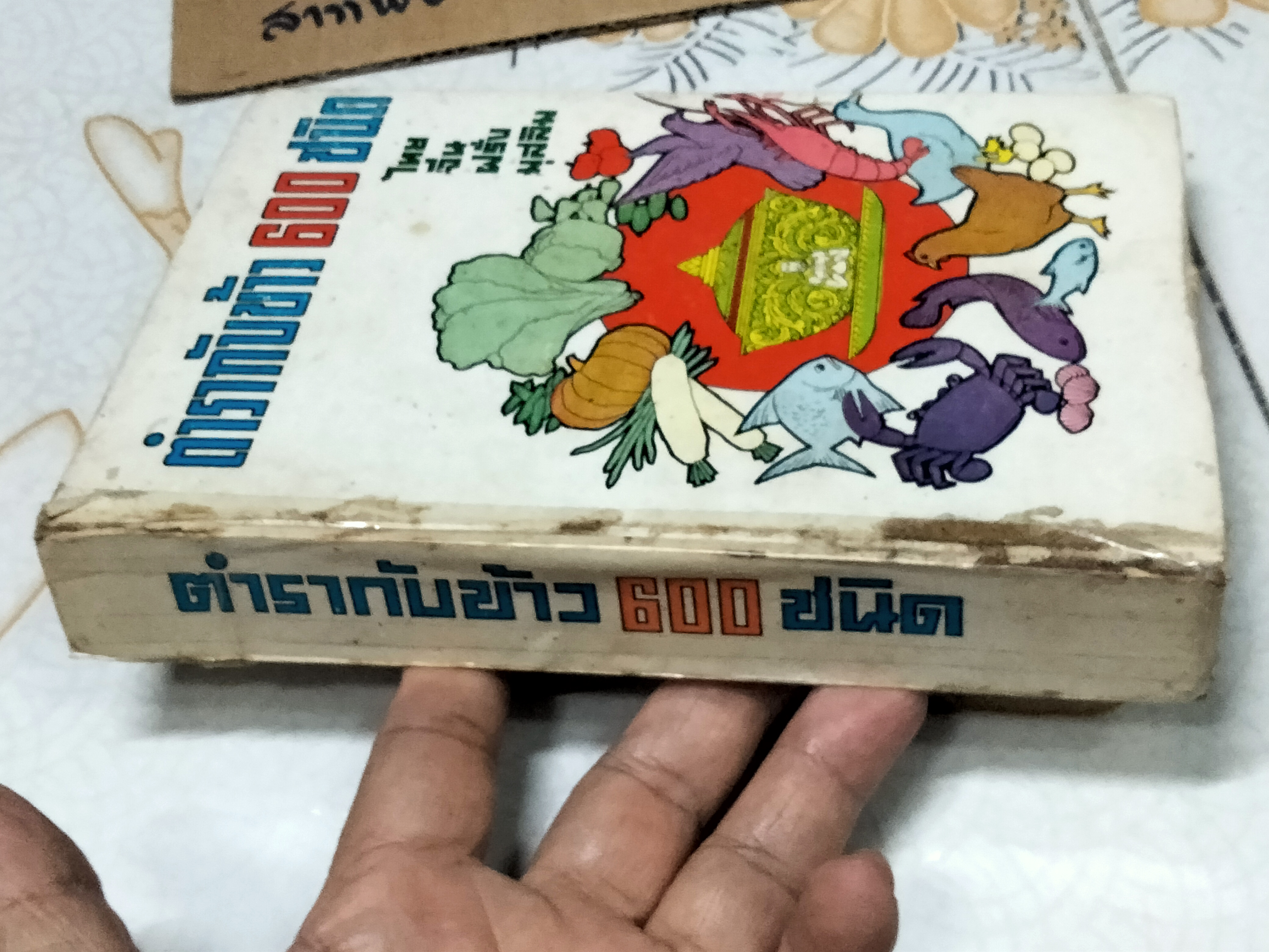 ตำรากับข้าว 600 ชนิด ไทย จีน ฝรั่ง มุสลิม โดย หลานแม่ครัวหัวป่าก์ จ.จ.ร. **สินค้าหมด**
