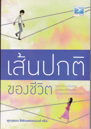 เส้นปกติของชีวิต - ศุภวรรณ พิพัฒพรรณวงศ์ กรีน เขียน (พิมพ์ครั้งแรก 2552 สนพ.ฟรีมายด์)