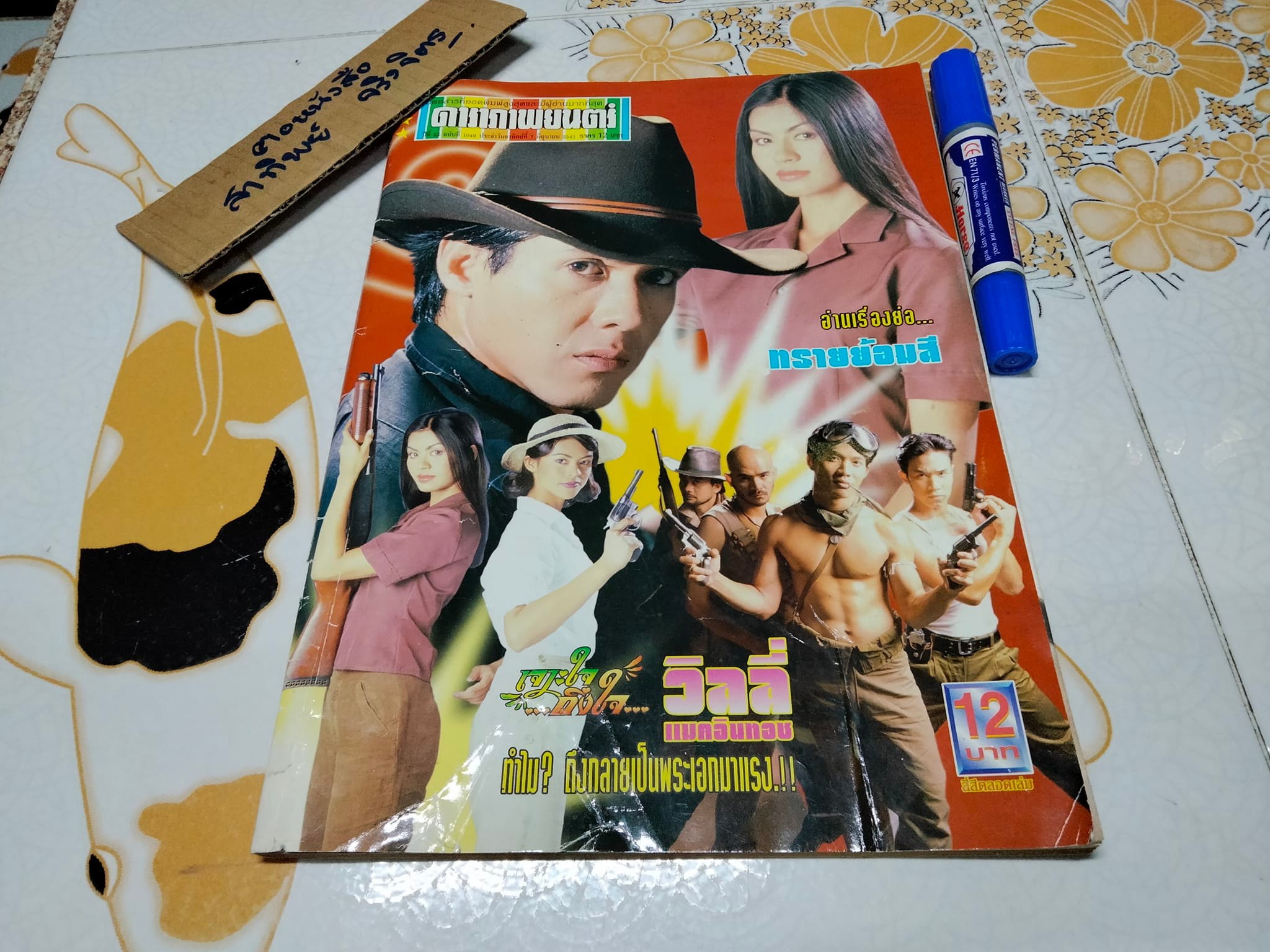 นิตยสารดาราภาพยนตร์ หน้าปก ภ.เสือ โจรพันธุ์เสือ **สินค้าหมด**
