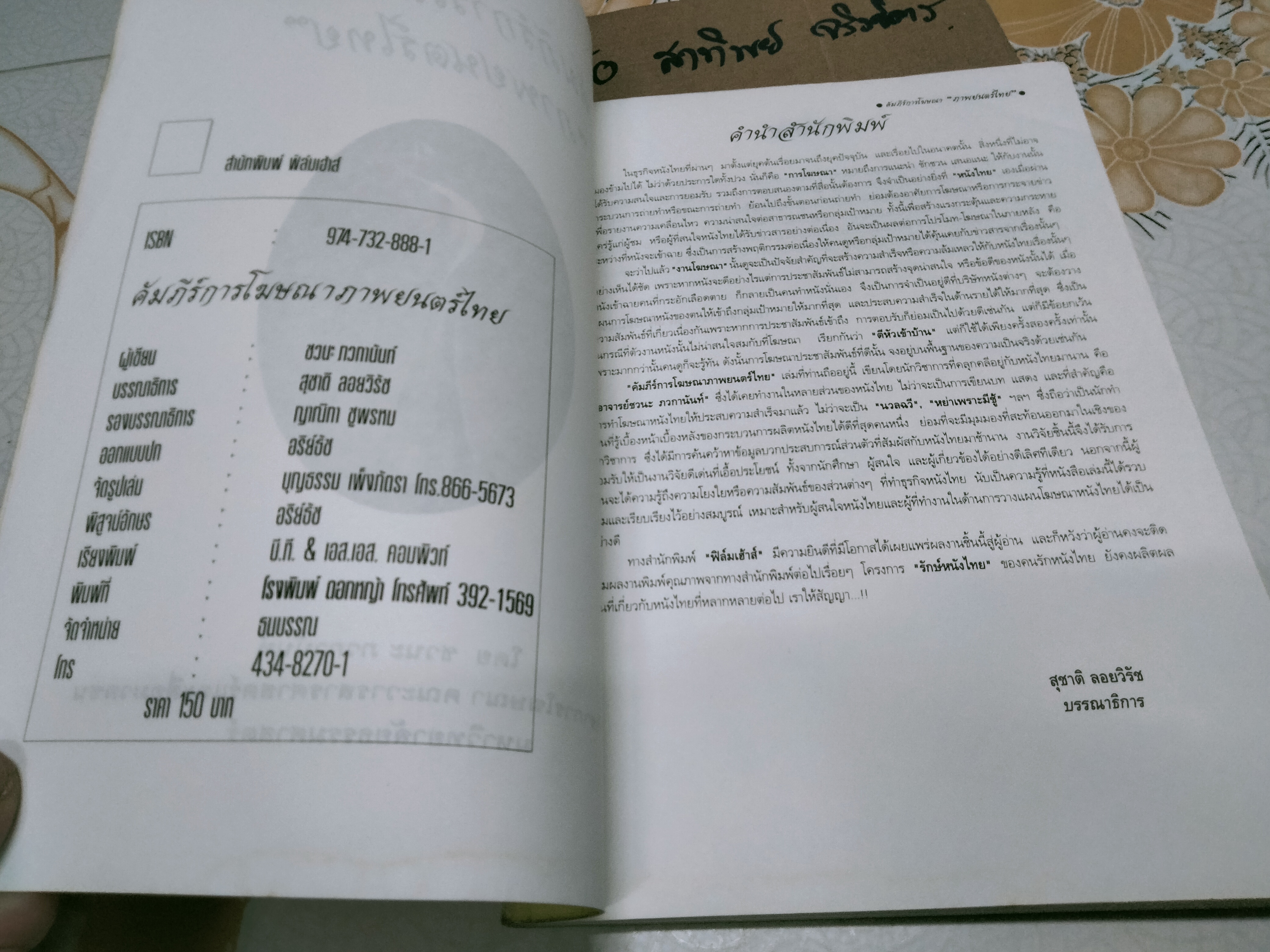 คัมภีร์การโฆษณา ภาพยนตร์ไทย โดย ชวนะ ภวกานันท์ **หนังสือหนึ่งในโครงการ "รักษ์หนังไทย" ของคนรักหนังไทย