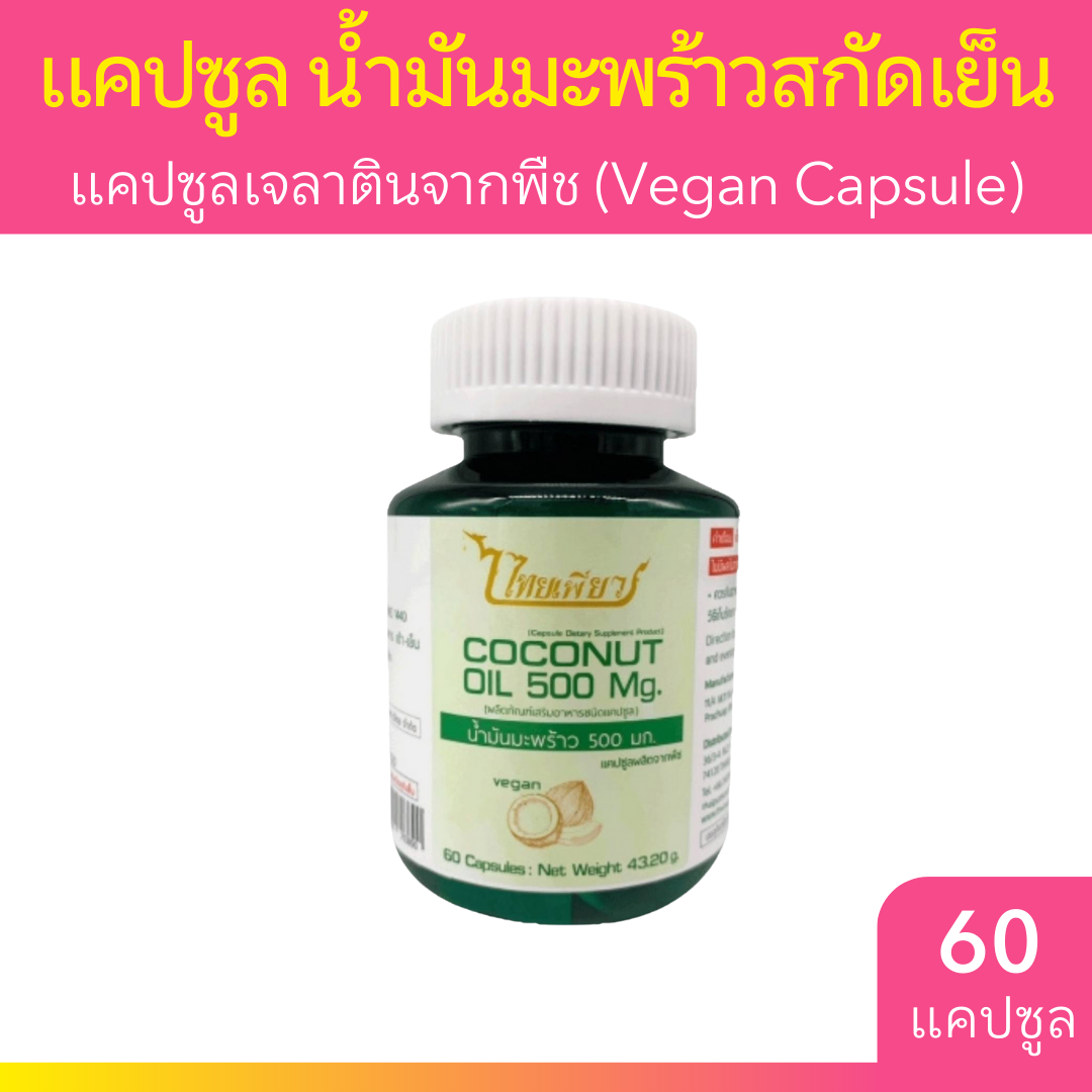 ไทยเพียว แคปซูลน้ำมันมะพร้าวสกัดเย็น 60 แคปซูล