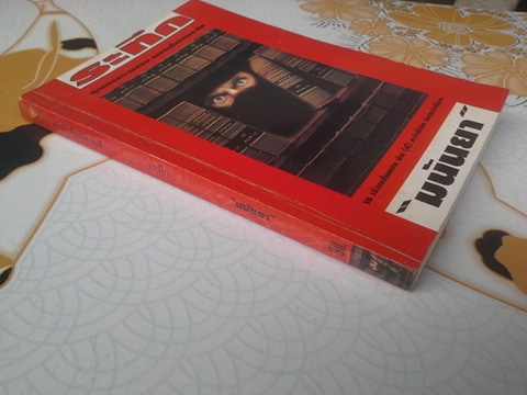 ระทึก - รวมเรื่องสั้นแปล-ระทึกขวัญ โดย มนันยา (ลำดับที่ 10)