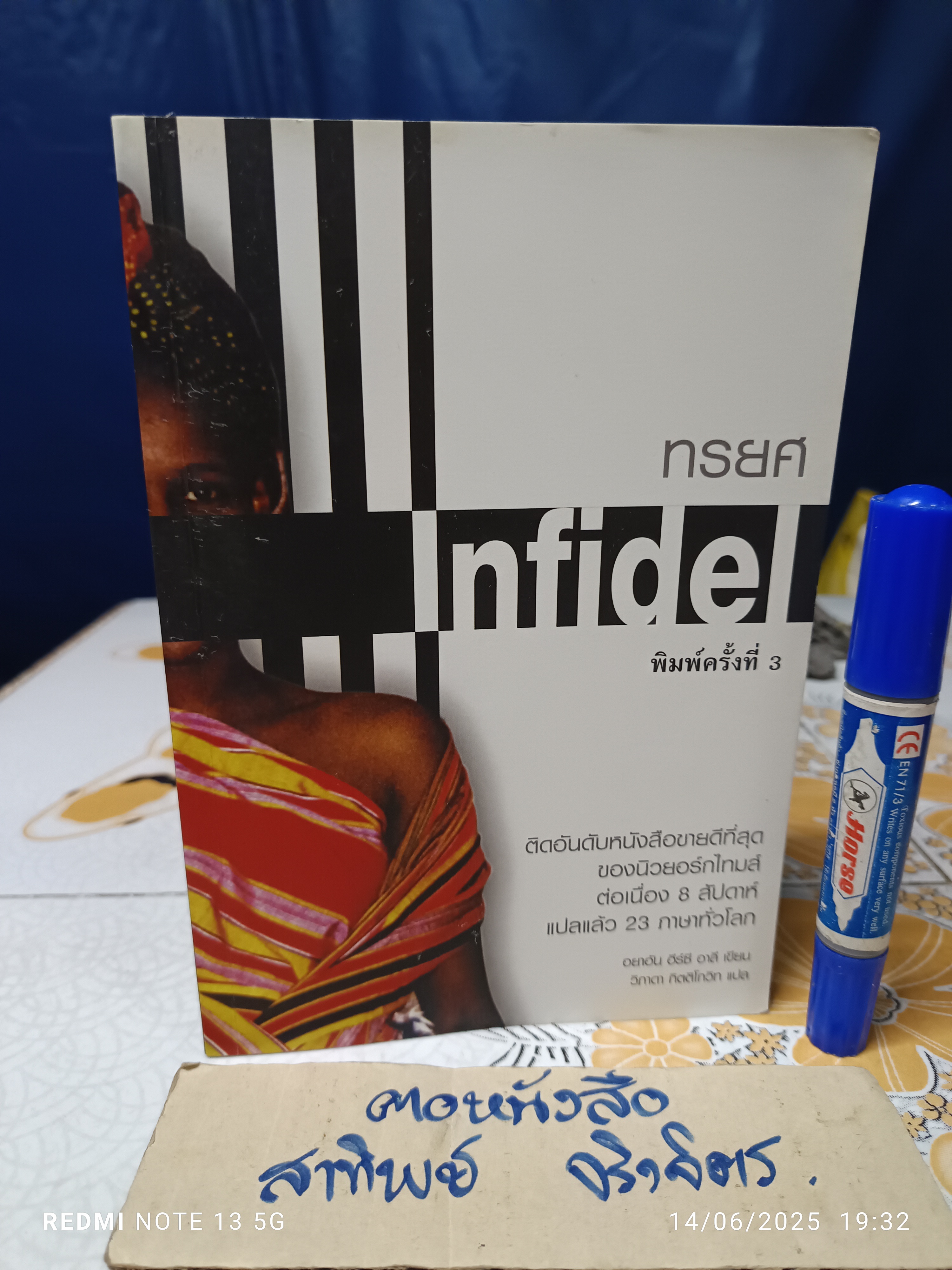 ทรยศ Infidel อยาอัน ฮีร์ซี อาลี เขียน /วิภาดา กิตติโกวิท แปล / สำนักพิมพ์สันสกฤต
