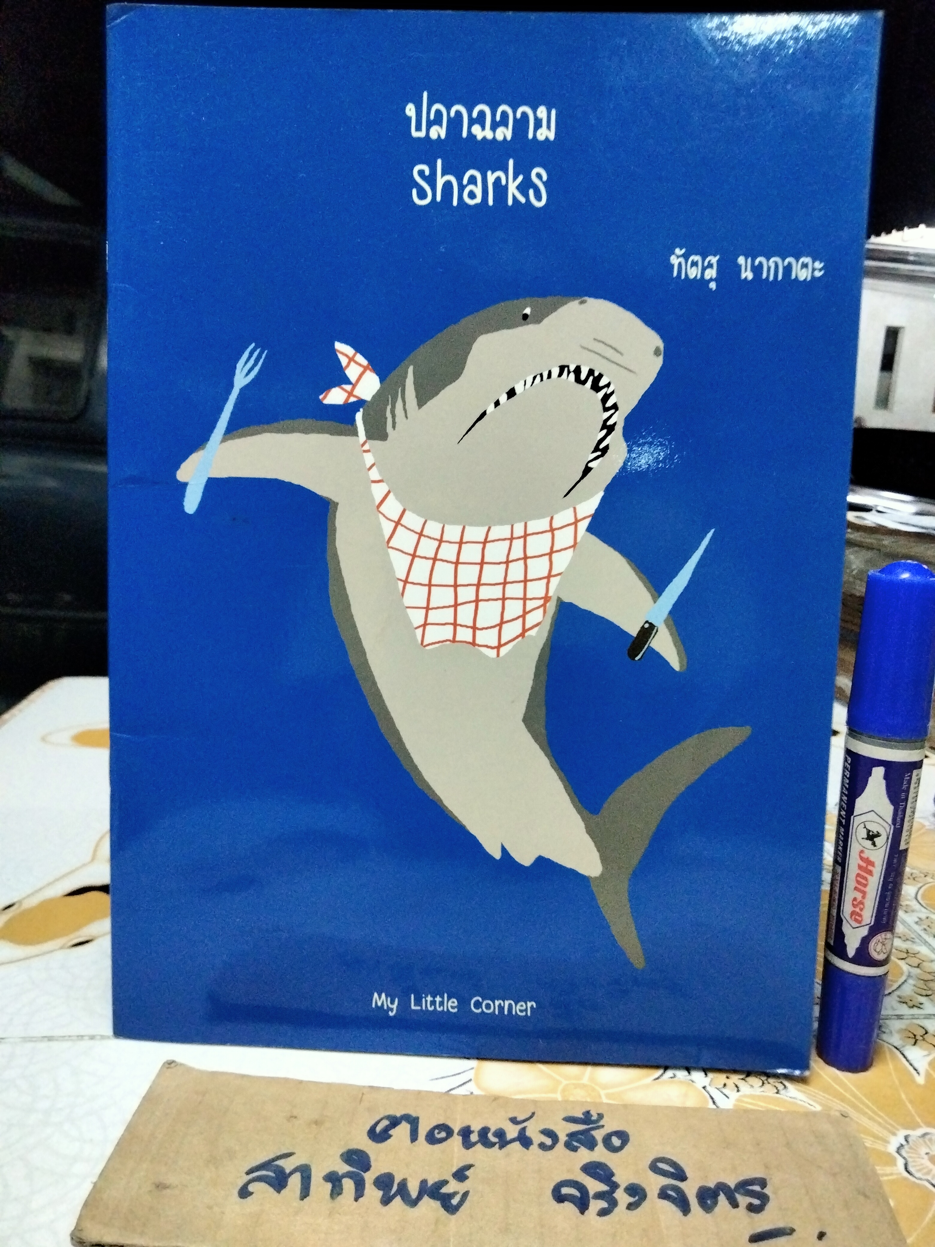 ปลาฉลาม (Sharks) หนังสือสองภาษา ไทย-อังกฤษ ผู้แต่ง ทัตสุ นากาตะ **สินค้าหมด**