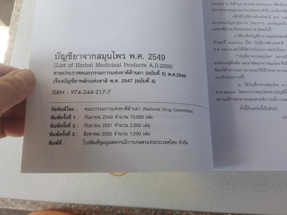 บัญชียาจากสมุนไพร พ.ศ.2549 โดย คณะกรรมการแห่งชาติด้านยา