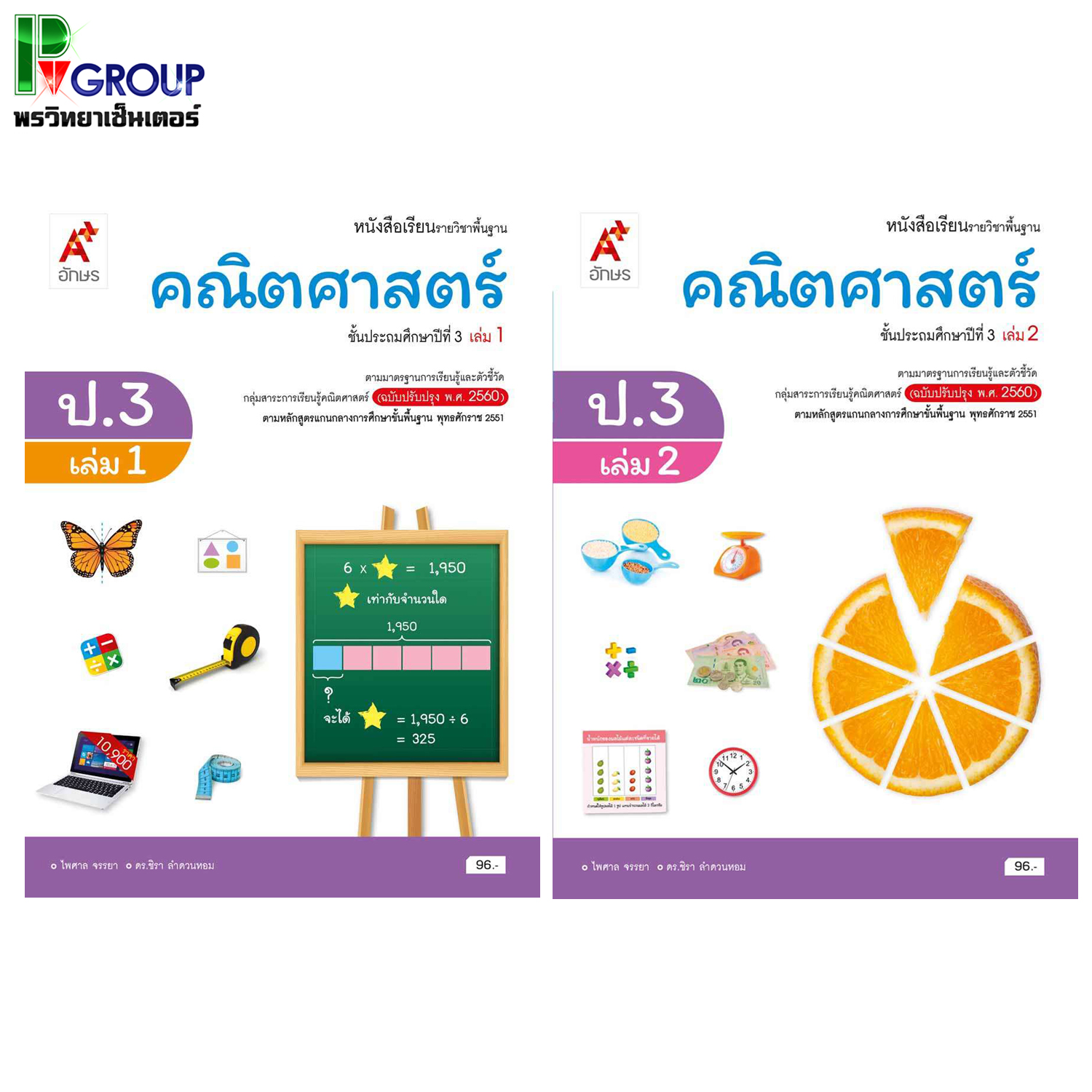 หนังสือเรียนรายวิชาพื้นฐาน คณิตศาสตร์ ป.3 เล่ม 1เเละ2 (อจท.)