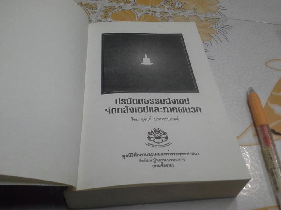 ปรมัตถธรรมสังเขป จิตตสังเขป และภาคผนวก โดย สุจินต์ บริหารวนเขตต์ **สินค้าหมด**