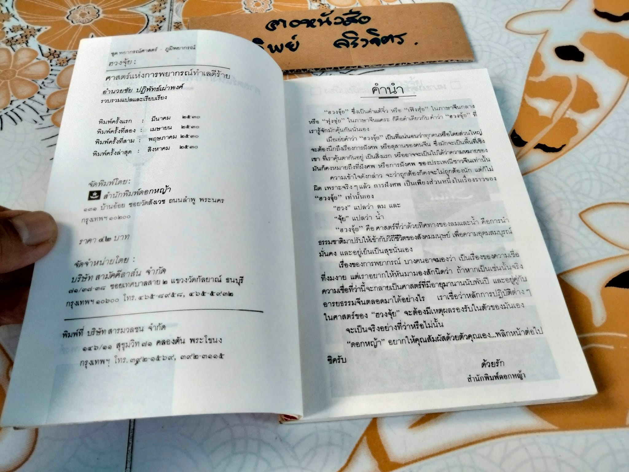 ฮวงจุ้ย ศาสตร์แห่งการพยากรณ์ทำเลดีร้าย - Sarah Rossback เขียน , อำนวยชัย ปฏิพัทธ์เผ่าพงศ์ แปล **สินค้าหมด**