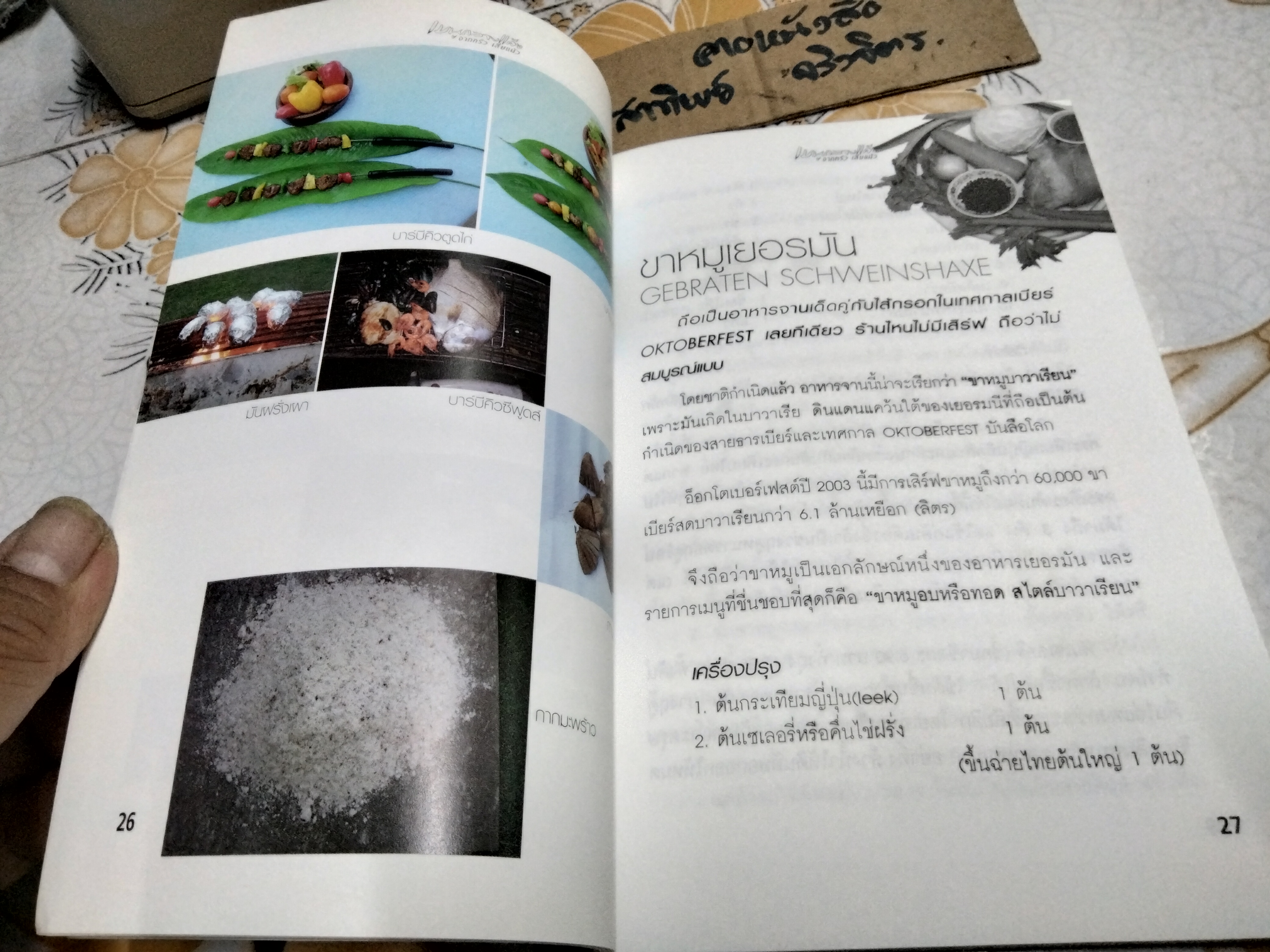 เมนูกลางแจ้ง จากครัวเสี่ยแม้ว โดย แสงไทย เค้าภูไทย