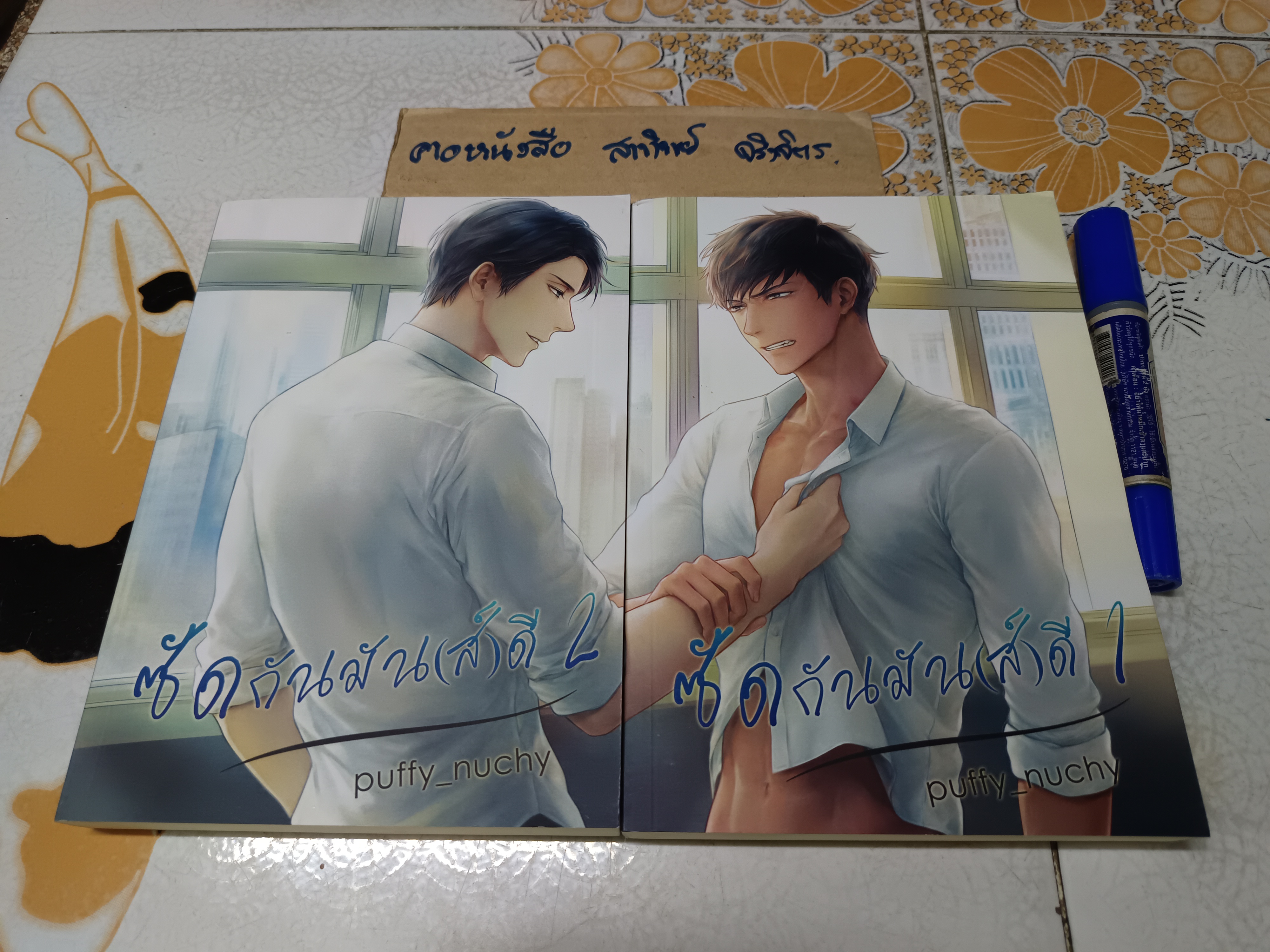 นิยายวาย ซัดกันมัน(ส์)ดี 1 - 2 puffy_nuchy **สินค้าหมด**