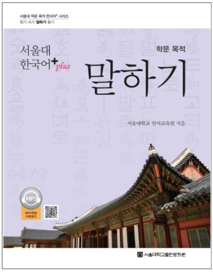 แบบเรียนการพูดภาษาเกาหลีเชิงวิชาการ Seoul National University Korean+(Plus) Speaking for Academic Purposes 서울대 한국어+(Plus) 학문 목적 말하기 서울대 학문 목적 한국어+ 시리즈 말하기