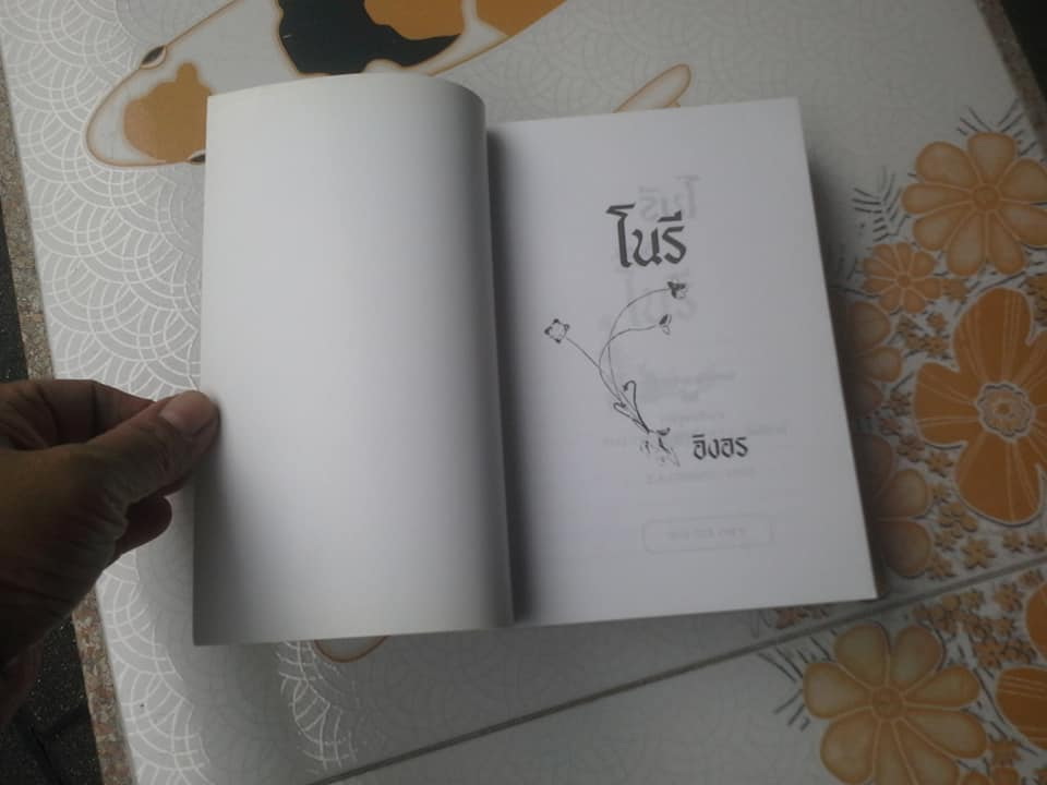 โนรี - นวนิยายเรื่องยาว เรื่องเดียวของ อิงอร (ศักดิ์เกษม หุตาคม)