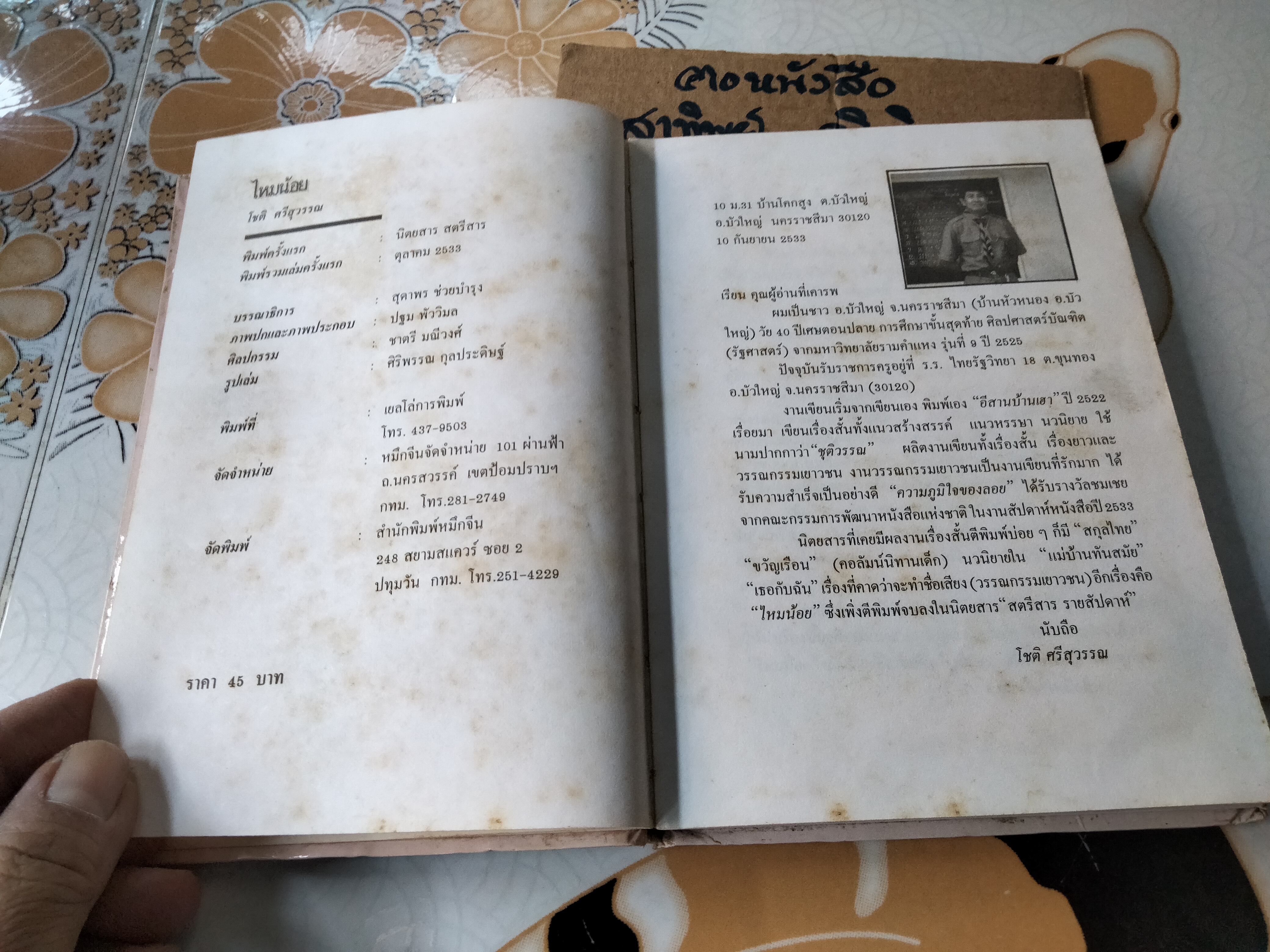 ไหมน้อย โดย โชติ ศรีสุวรรณ (พิมพ์รวมเล่มครั้งแรก **สินค้าหมด**)