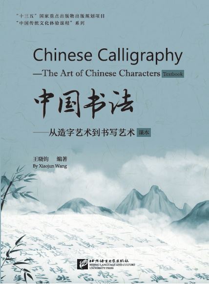 แบบเรียนศิลปะการเขียนพู่กันจีน (พร้อมแบบฝึกหัด) 中国书法——从造字艺术到书写艺术（含课本、练习册) Chinese Calligraphy - The Art of Chinese Characters (Textbook & Workbook)
