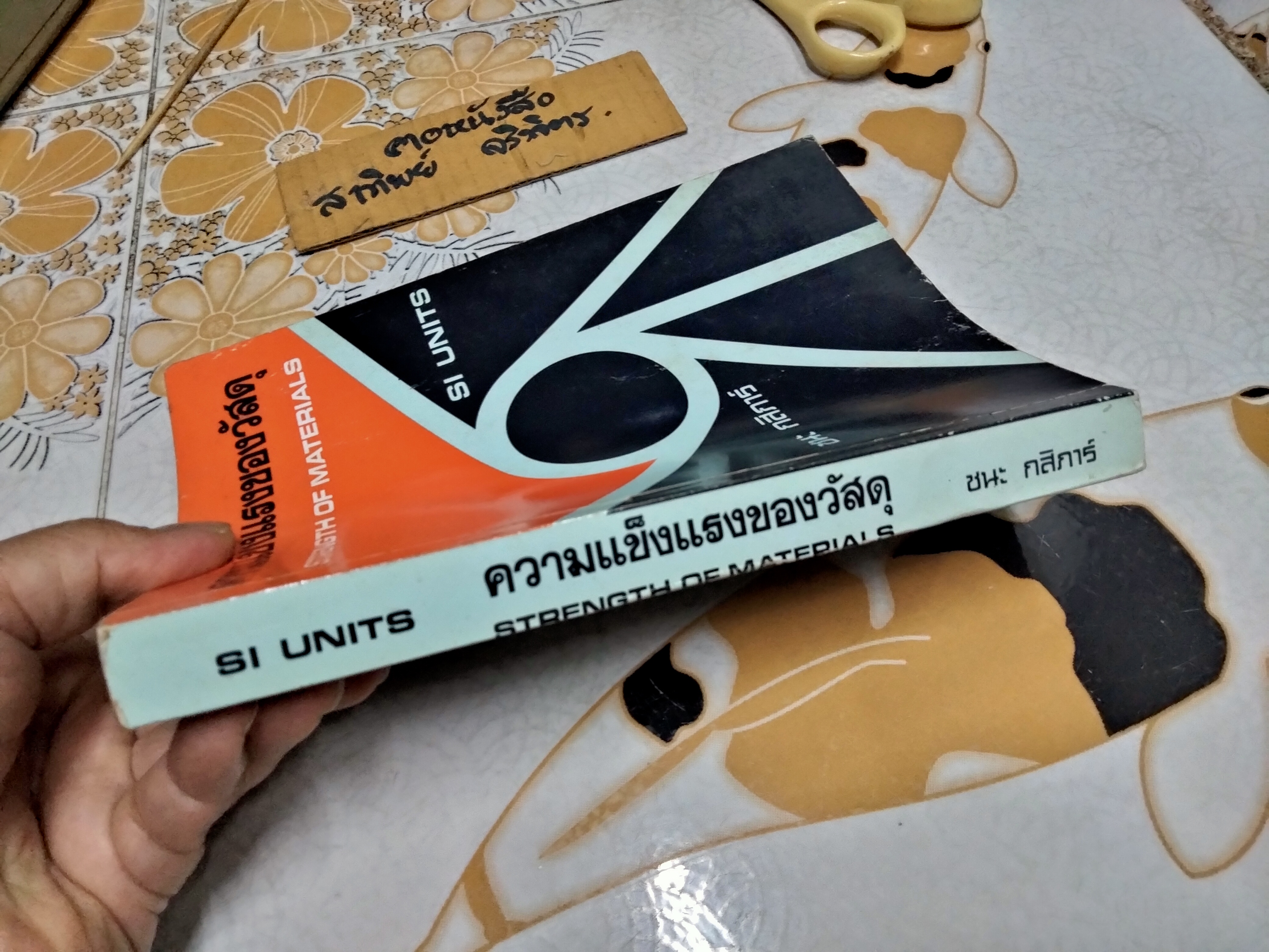 ความแข็งแรงของวัสดุ STRENGTH OF MATERIALS โดย ชนะ กสิภาร์ **สินค้าหมด**