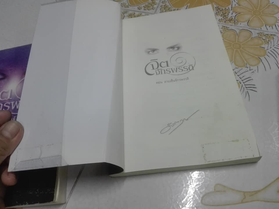 หนังสือนวนิยาย จิตจักรพรรดิ (ครบชุด รวม 3 ตอน) - ดังตฤณ **สินค้าหมด**