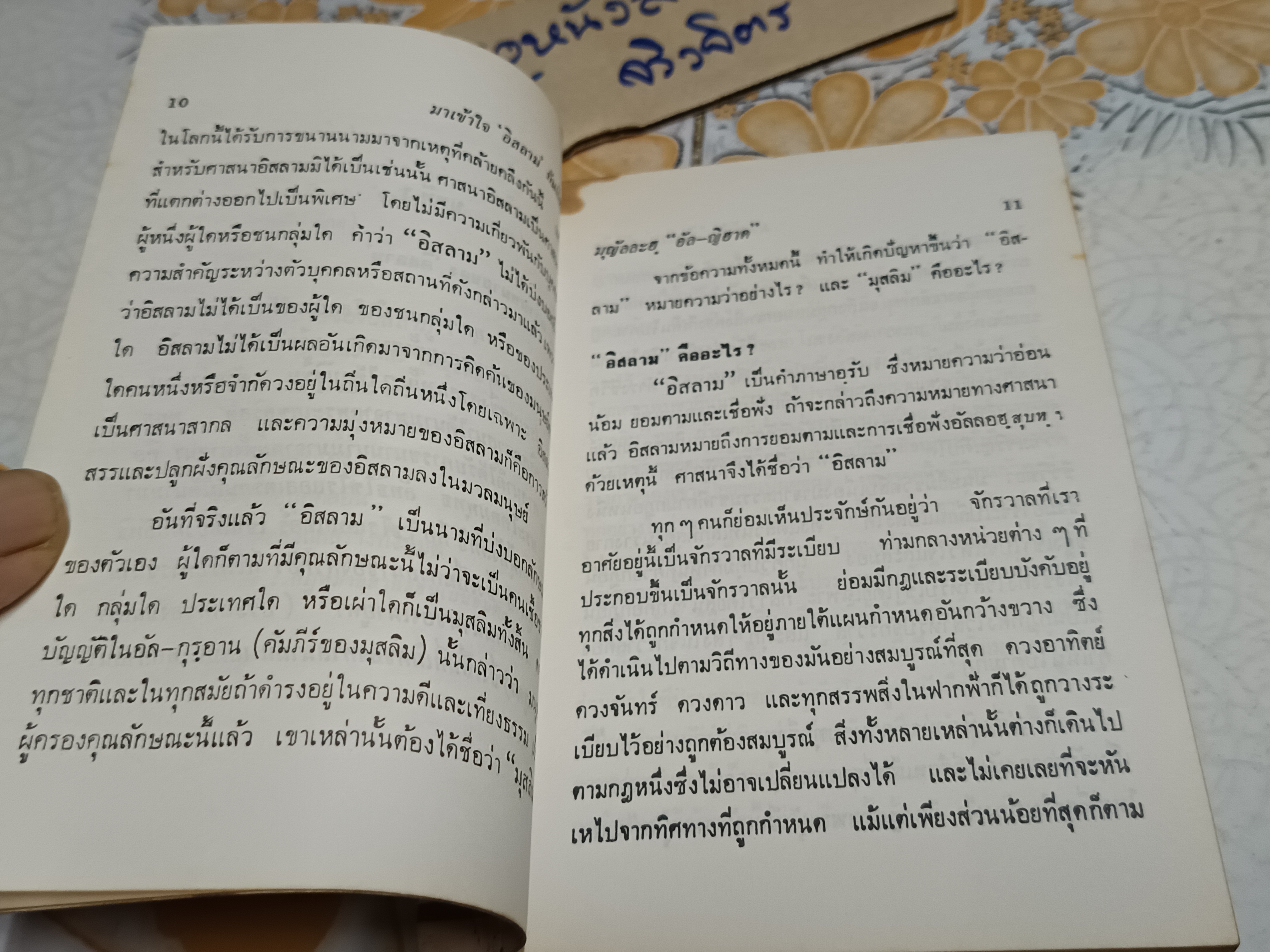 มาเข้าใจ "อิสลาม" กันเถิด In the Name of Allah The Merciful the Compassionate "จินตนา" แปลและเรียบเรียง