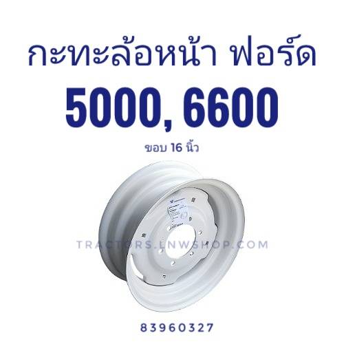 กะทะล้อหน้า ฟอร์ด 5000, 6600 ขอบ 16 นิ้ว