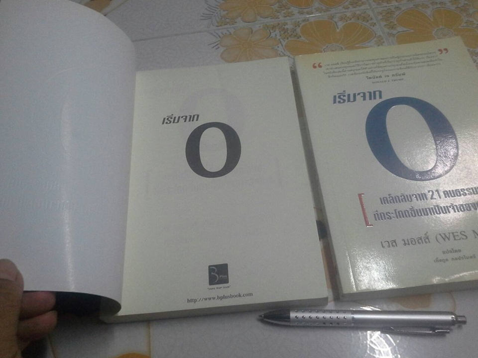 เริ่มจาก 0 - เคล็ดลับจาก 21 คนธรรมดาที่กระโดดขึ้นมาเป็นเจ้าของกิจการ โดย Wes Moss - เกื้อกูล กอปรไมตรี แปล **สินค้าหมด**