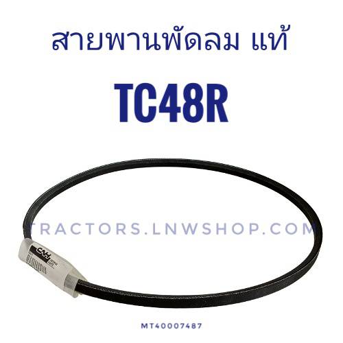 สายพานพัดลม TC48R (MT40007487) แท้