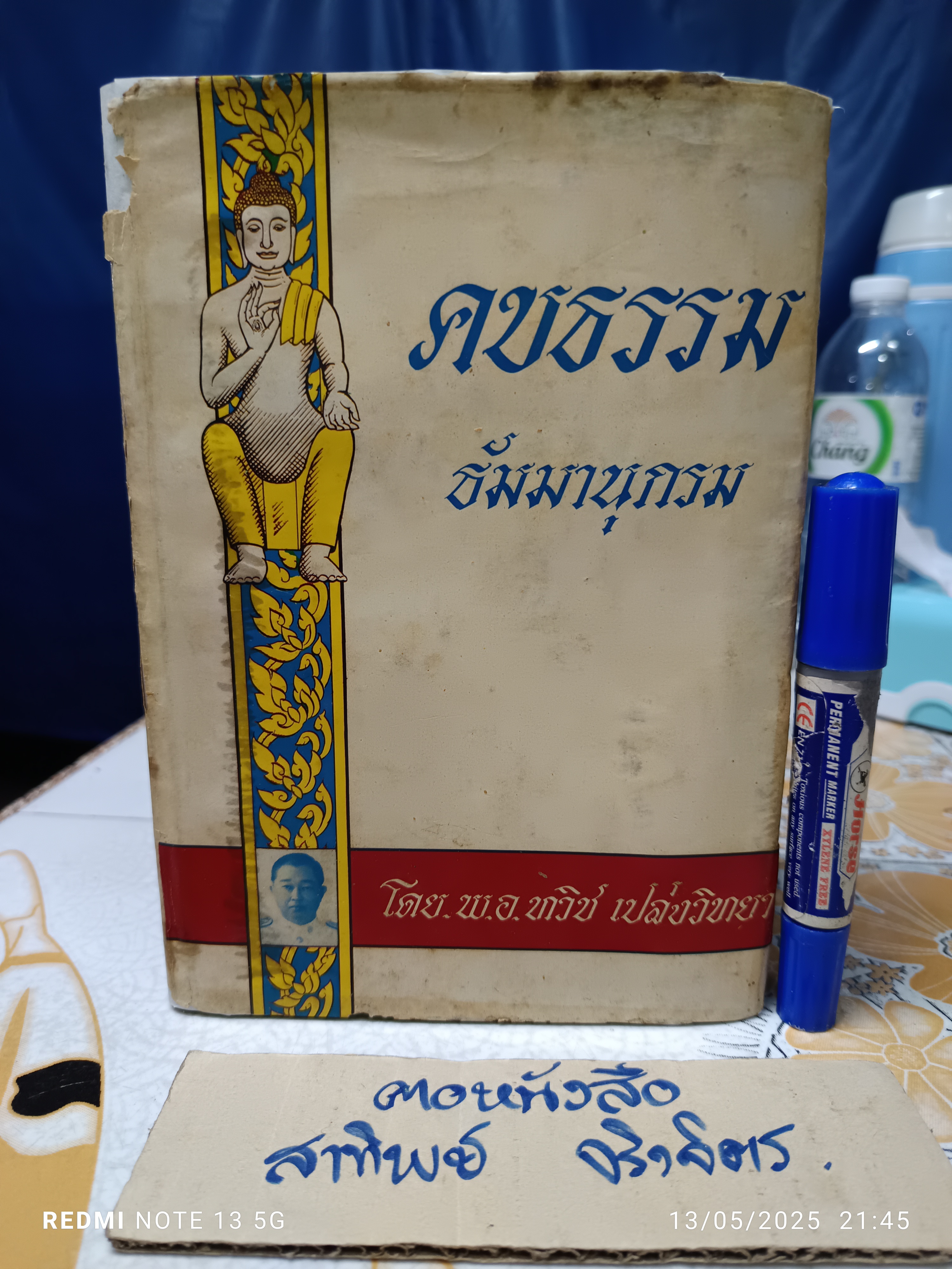 คบธรรม ธัมมานุกรม โดย พ.อ.ทวิช เปล่งวิทยา พิมพ์ปีพ.ศ 2515 ** ซ่อมเสริมใบหุ้มปกด้วยกระดาษ / ตัวเล่มติดเทปใสที่สันหนังสือ **สินค้าหมด**