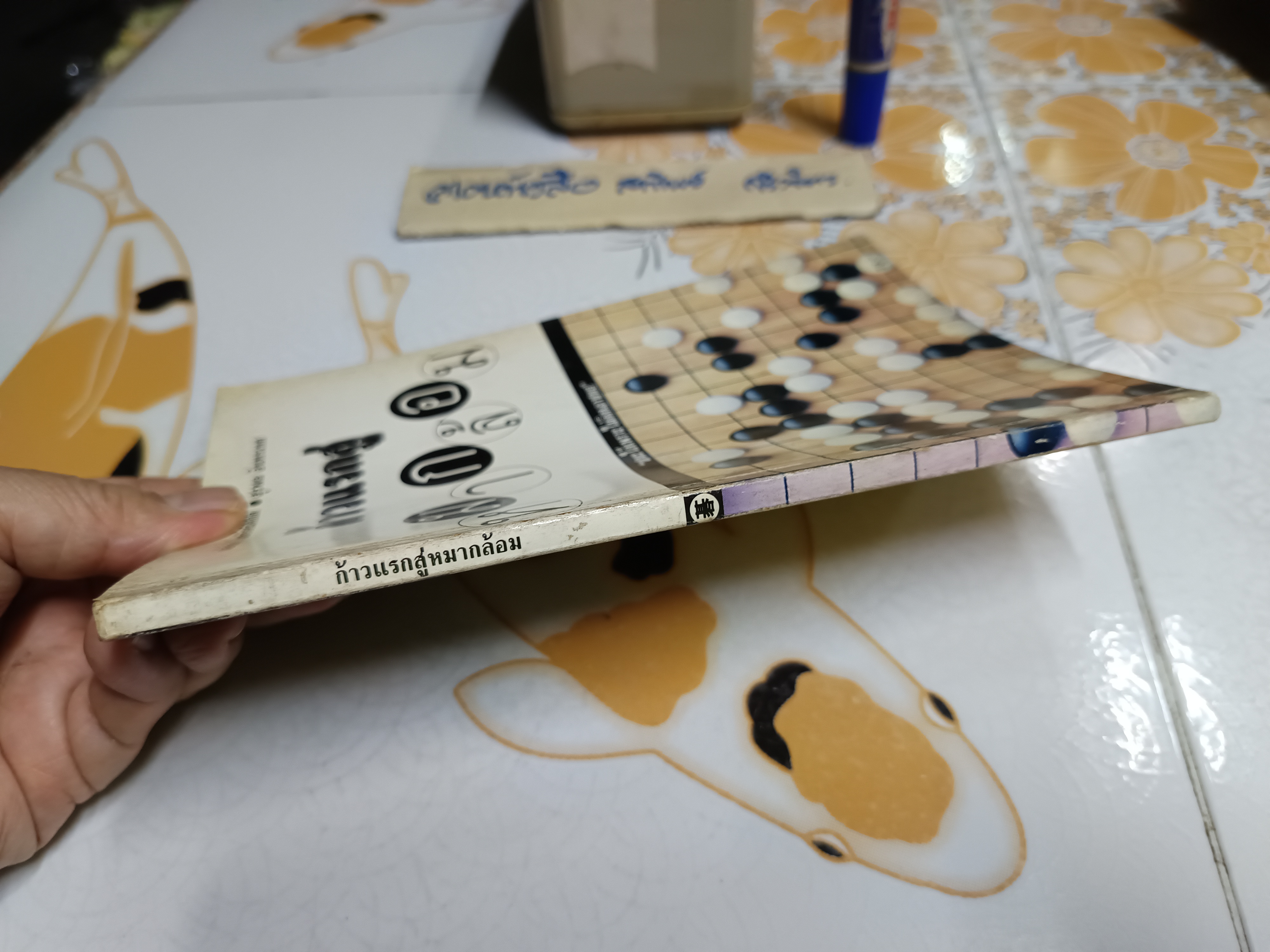 ก้าวแรกสู่หมากล้อม ก่อศักดิ์ ไชยรัศมีศักดิ์ และ สุรพล อินทรเทศ เขียน