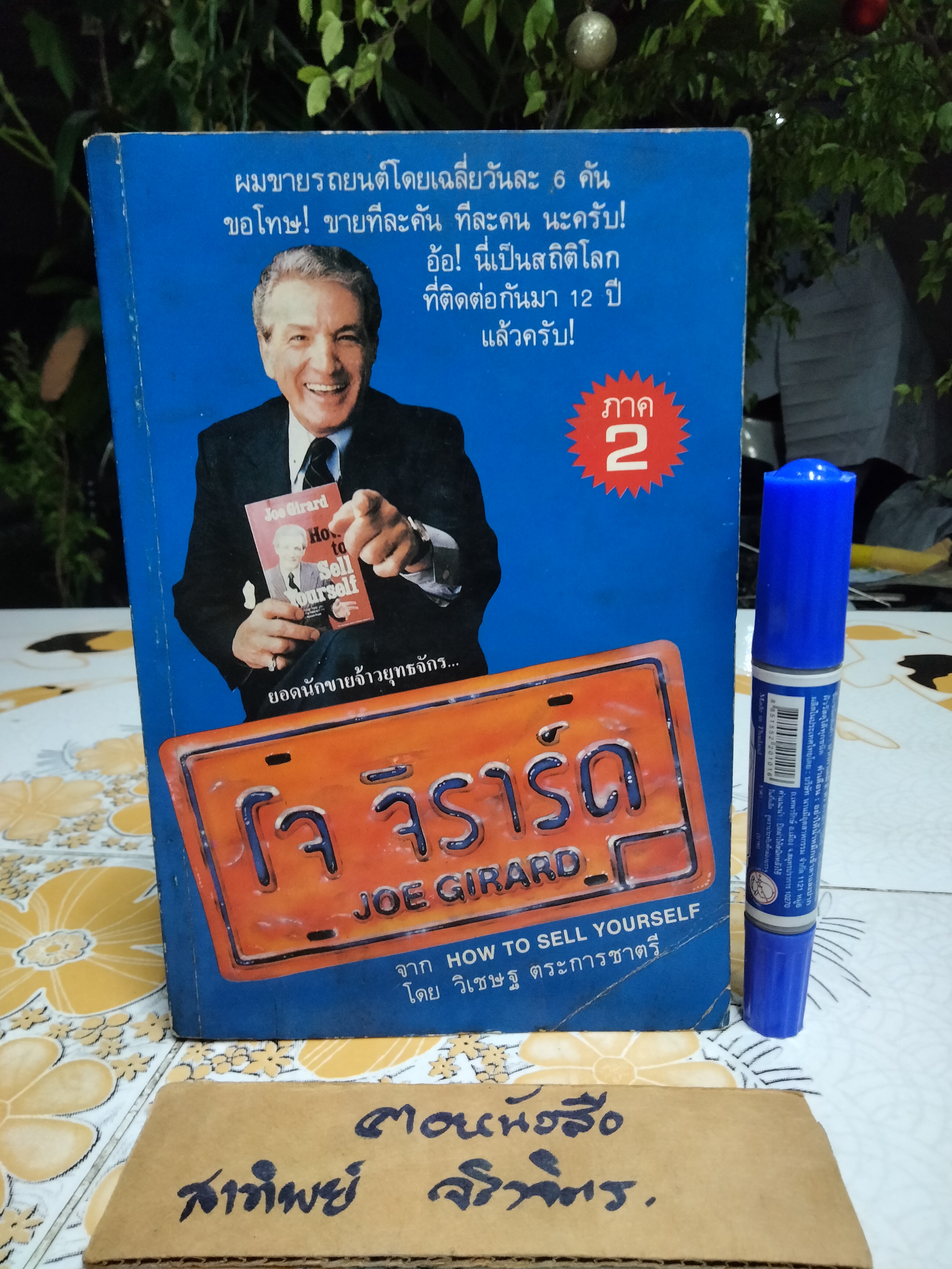 ยอดนักขายจ้าวยุทธจักร ภาค 2 How to sell yourself โดย โจ จีราร์ด , วิเชษฐ ตระการชาตรี แปล **สินค้าหมด**