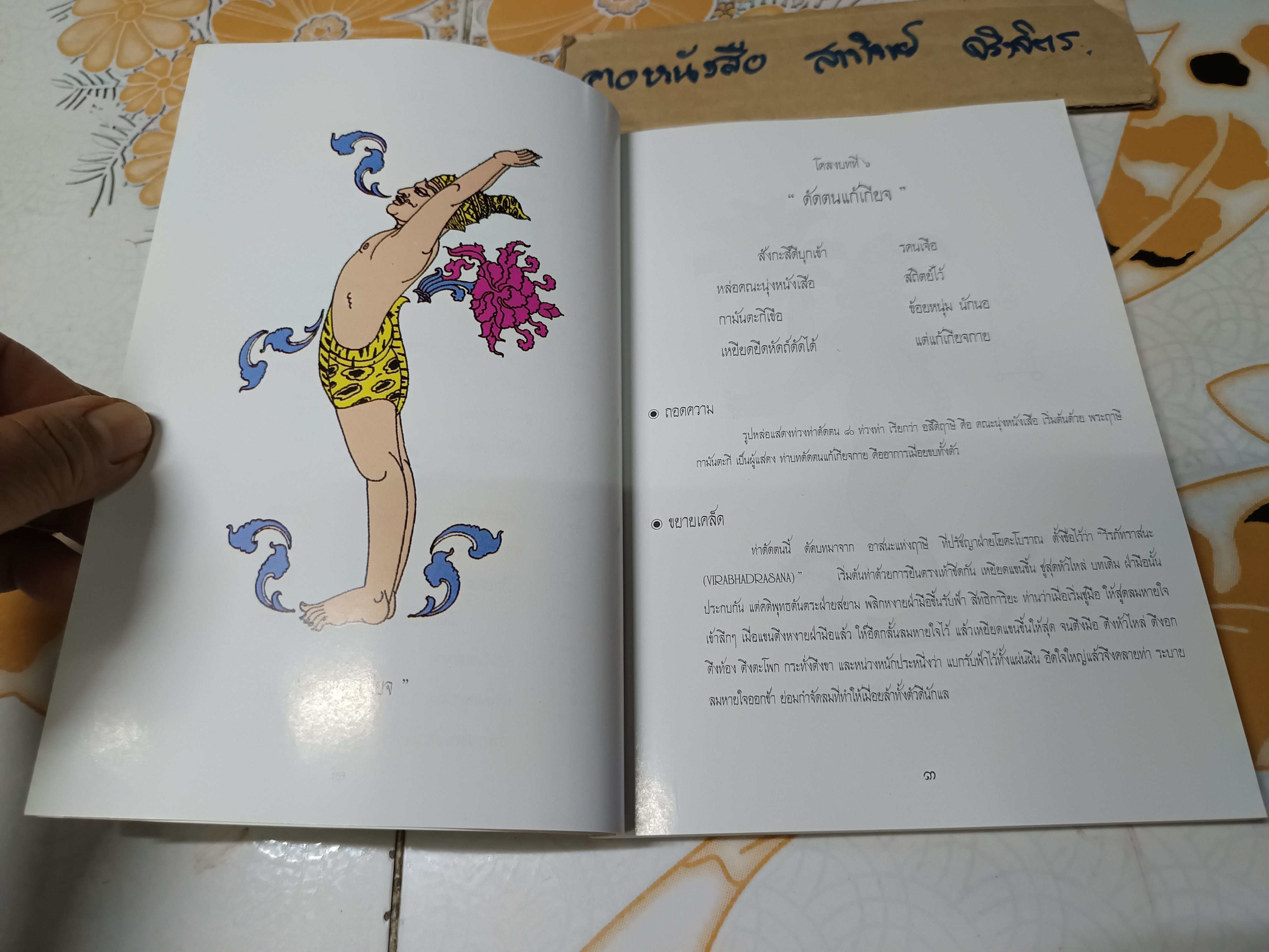 80 ท่าบท ฤาษีดัดตน วัดโพธิ์ / เรียบเรียงโดย นายอัตถนิช โภคทรัพย์ หรือนายขยะ หรือ ณิช หรือนายปราชญ์ขยะ