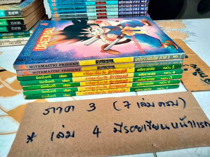 DRAGON BALL ดรากอนบอลล์ #มิตรไมตรี #การ์ตูนก่อนลิขสิทธิ์ (รวม 46 เล่ม) **สินค้าหมด**