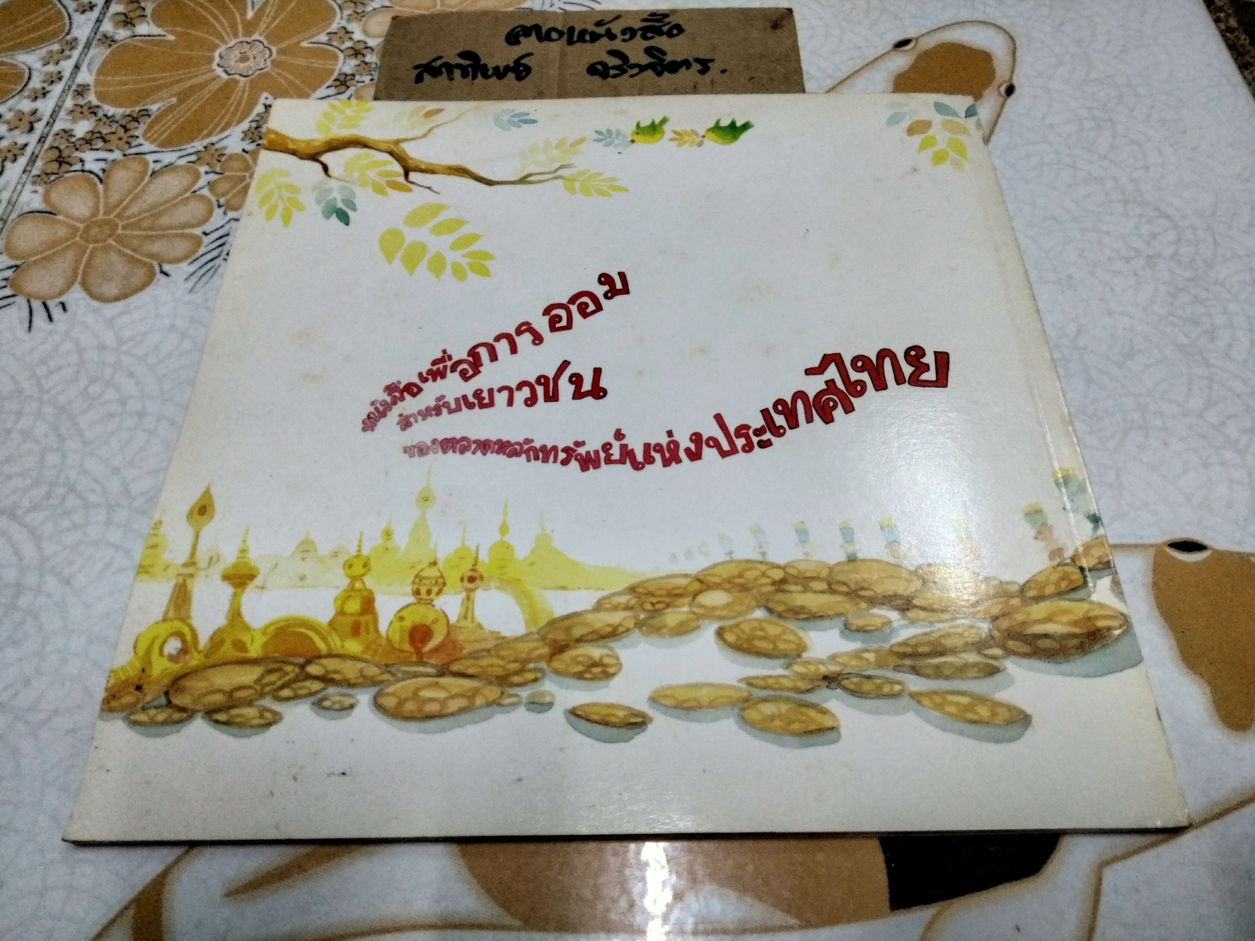 หมูอู๊ดอี๊ดกับกระปุกกายสิทธิ์ นิทานเพื่อการออมสำหรับเยาวชน พิมพ์ครั้งที่ 2 ธันวาคม 2538