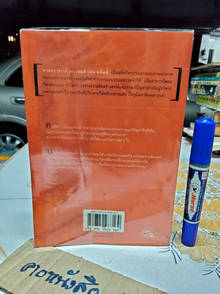 ทลายกับดักความคิด (Conceptual Blockbusting) เจมส์ แอล อดัมส์ เขียน ลภาพรรณ ศุภมันตรา แปล
