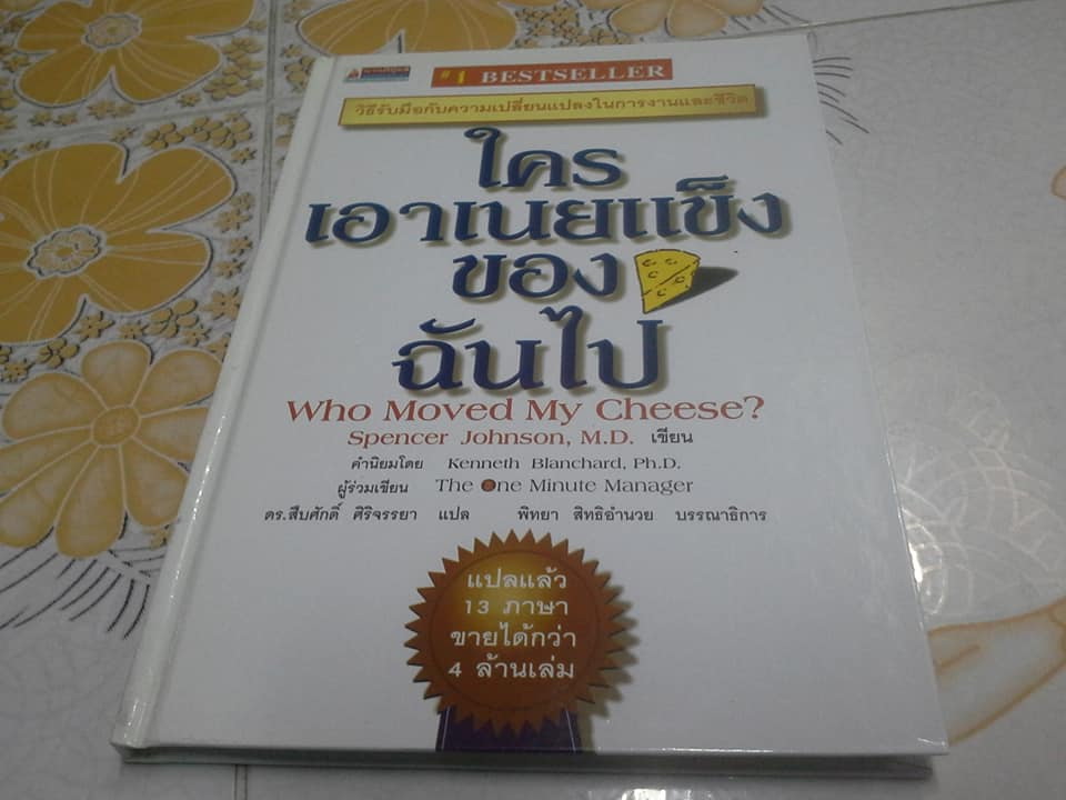 ใครเอาเนยแข็งของฉันไป (Who Moved My Cheese?) Spencer Johnson, M.D. เขียน ดร.สืบศักดิ์ ศิริจรรยา แปล **สินค้าหมด**