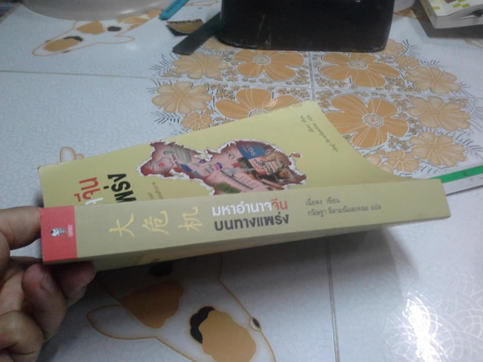 มหาอำนาจจีนบนทางแพร่ง - เฉี่ยตง เขียน, กนิษฐา ลีลามณีและคณะ แปล **สินค้าหมด**